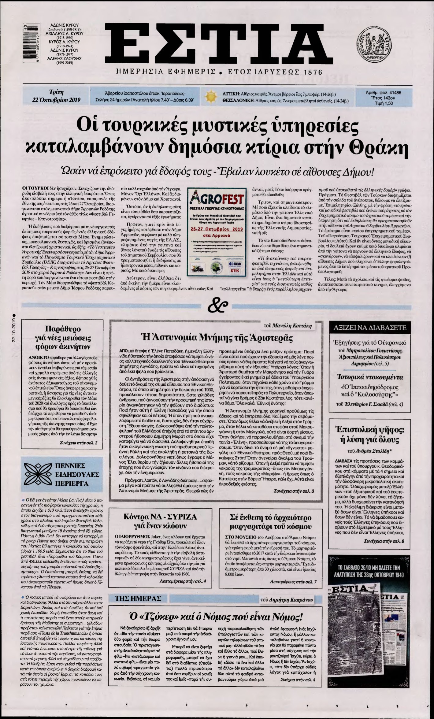 ΕΣΤΙΑ – 22/10/2019