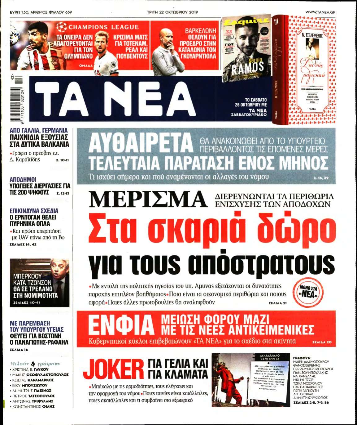 ΤΑ ΝΕΑ – 22/10/2019