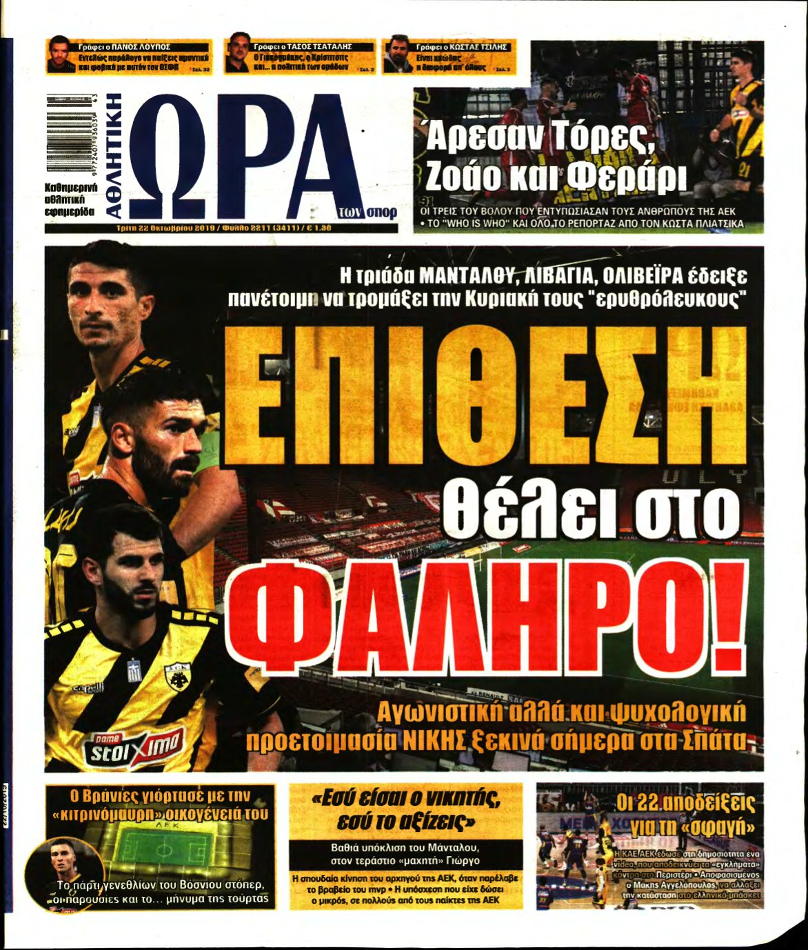 ΩΡΑ ΤΩΝ ΣΠΟΡ – 22/10/2019