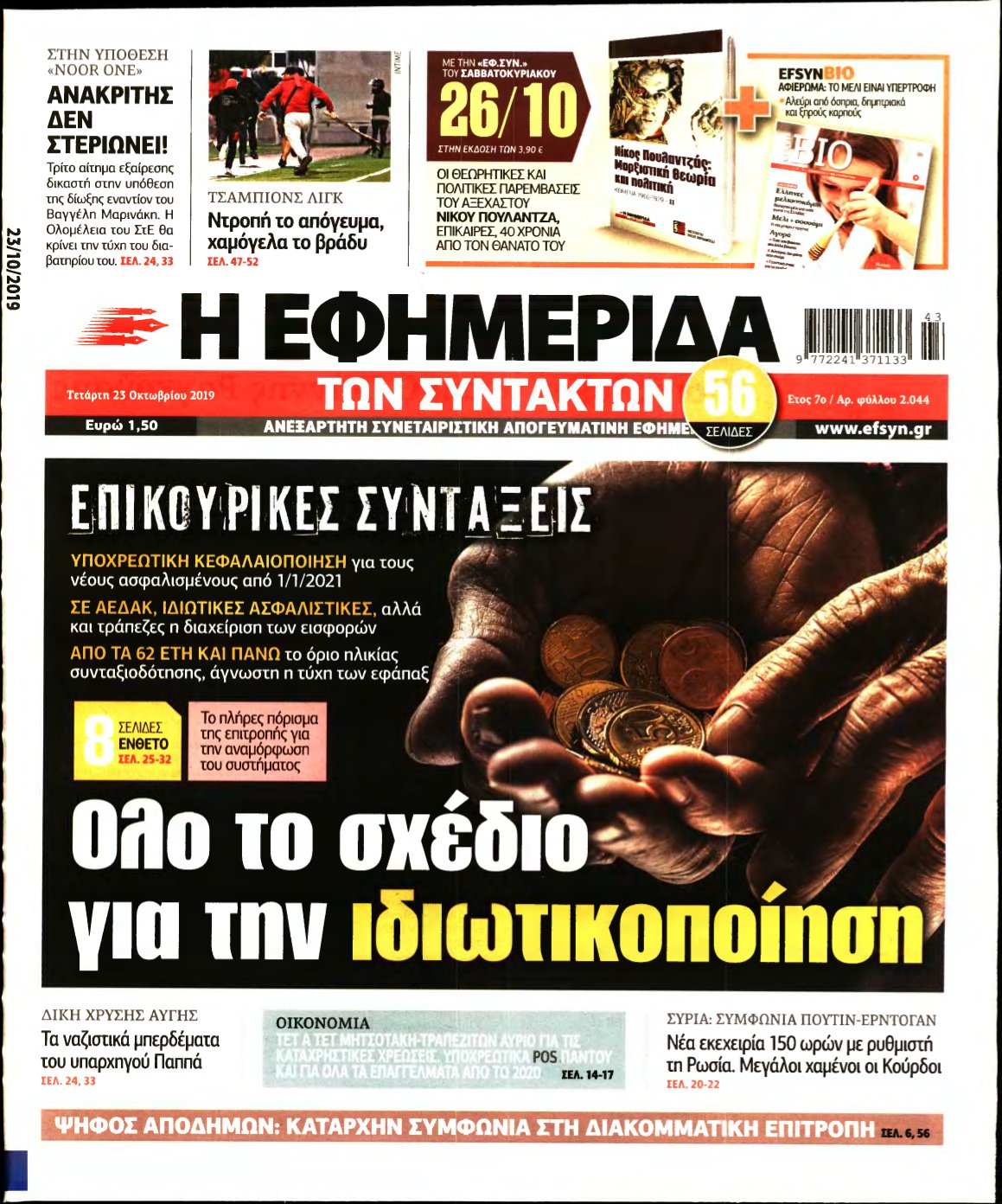 Η ΕΦΗΜΕΡΙΔΑ ΤΩΝ ΣΥΝΤΑΚΤΩΝ – 23/10/2019