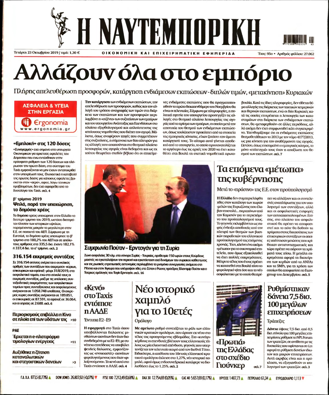 ΝΑΥΤΕΜΠΟΡΙΚΗ – 23/10/2019