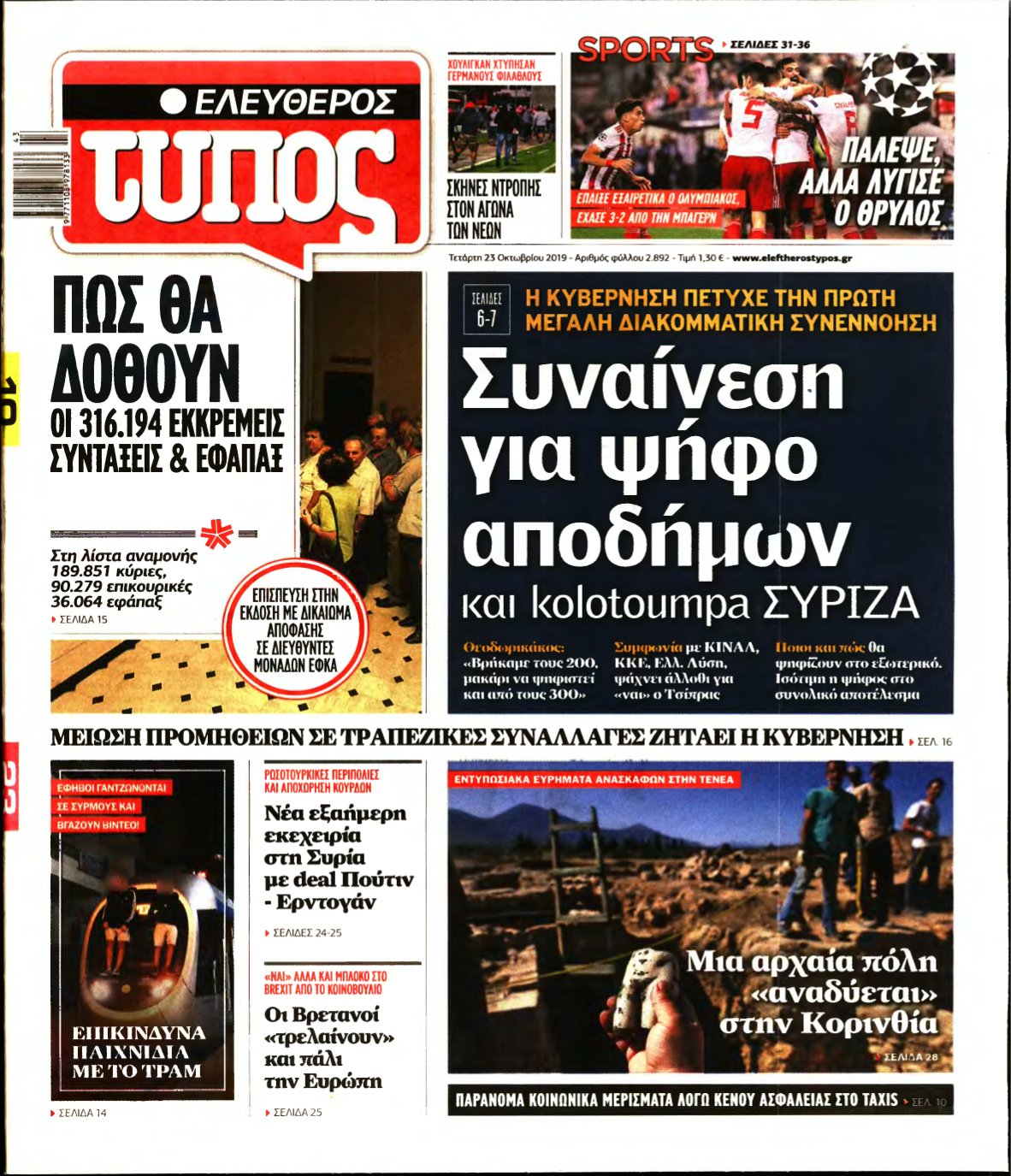 ΕΛΕΥΘΕΡΟΣ ΤΥΠΟΣ – 23/10/2019