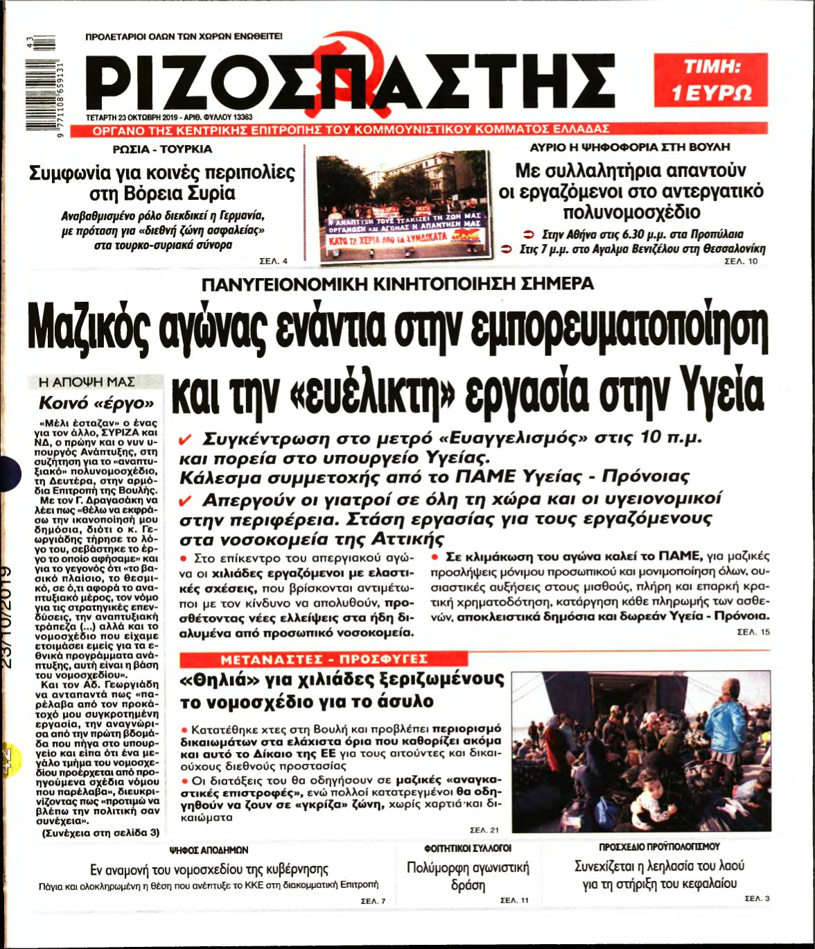 ΡΙΖΟΣΠΑΣΤΗΣ – 23/10/2019