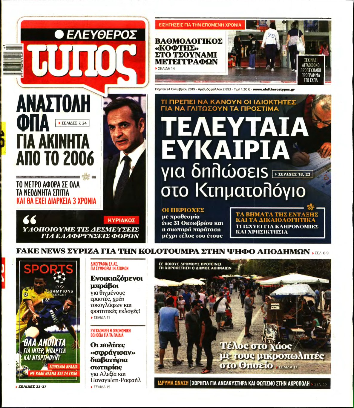 ΕΛΕΥΘΕΡΟΣ ΤΥΠΟΣ – 24/10/2019