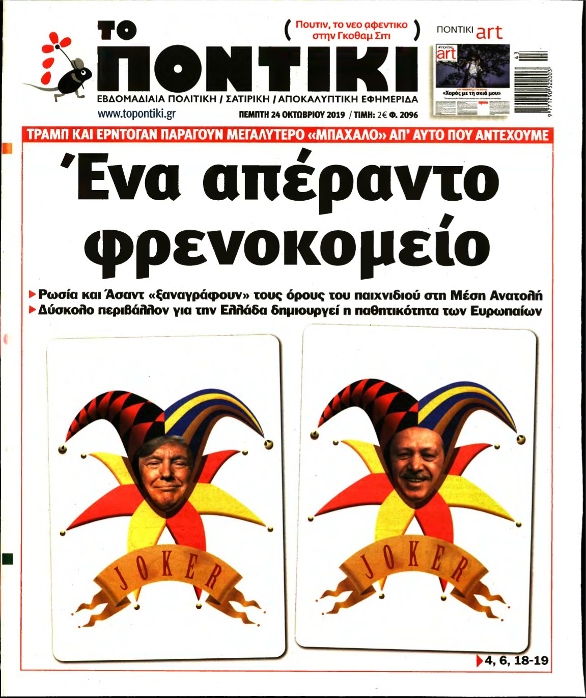 ΤΟ ΠΟΝΤΙΚΙ – 24/10/2019