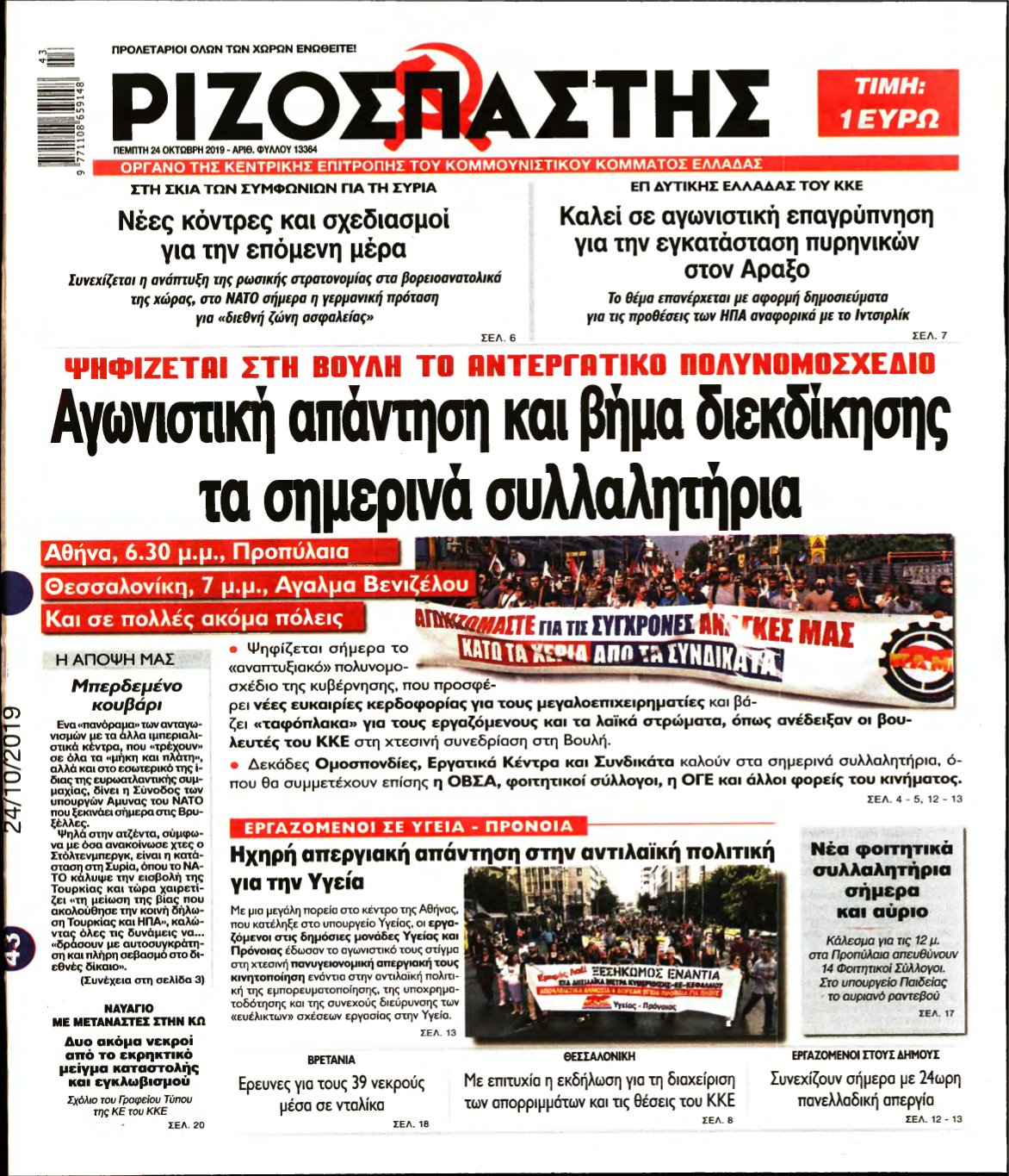 ΡΙΖΟΣΠΑΣΤΗΣ – 24/10/2019