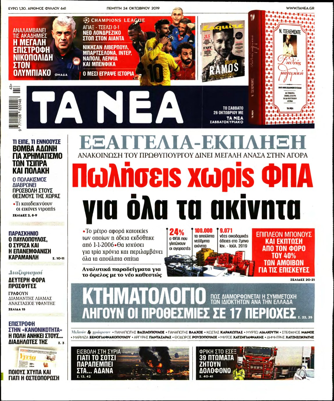 ΤΑ ΝΕΑ – 24/10/2019