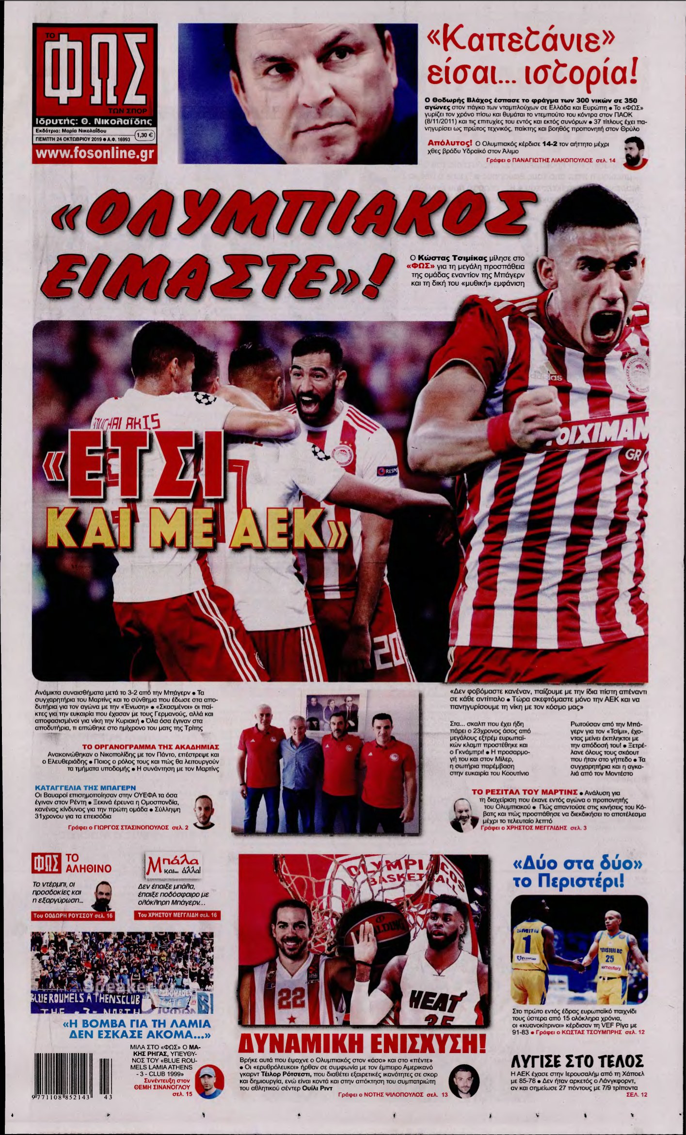 ΦΩΣ ΤΩΝ ΣΠΟΡ – 24/10/2019