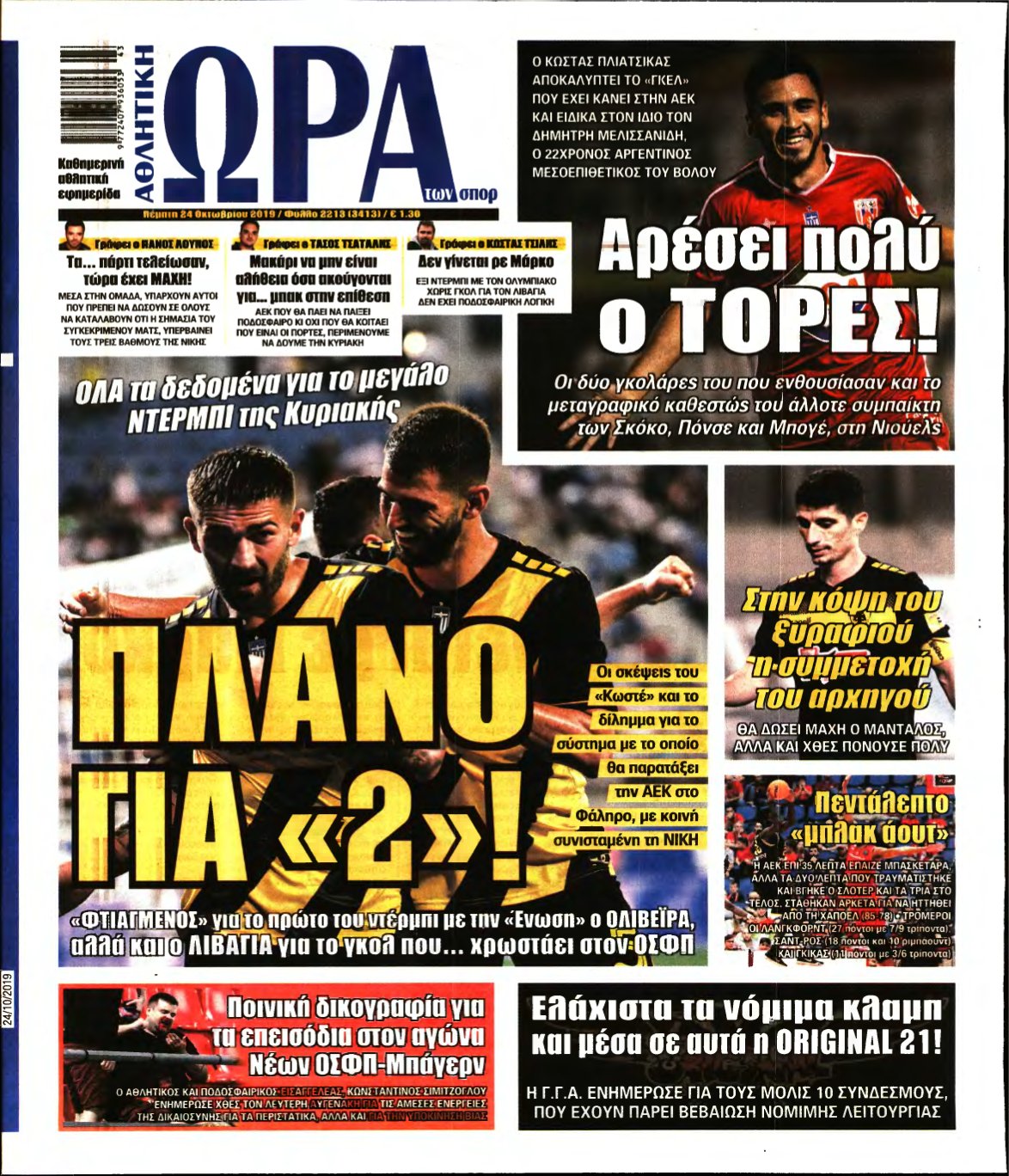 ΩΡΑ ΤΩΝ ΣΠΟΡ – 24/10/2019