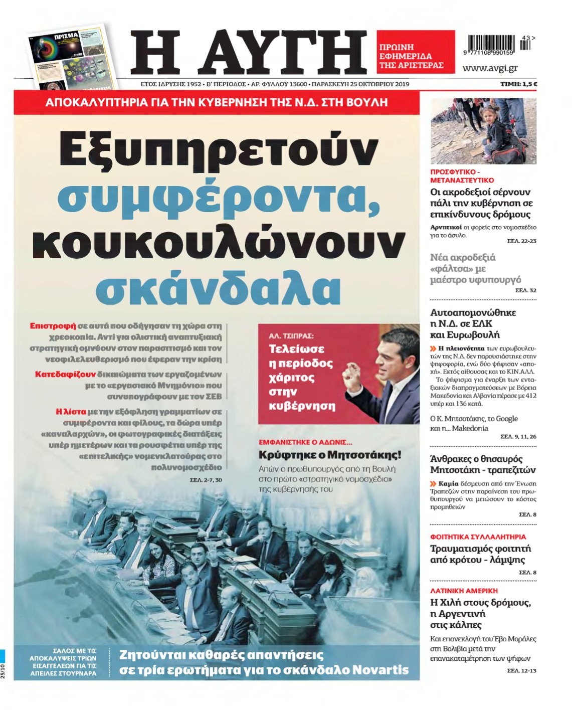 ΑΥΓΗ – 25/10/2019