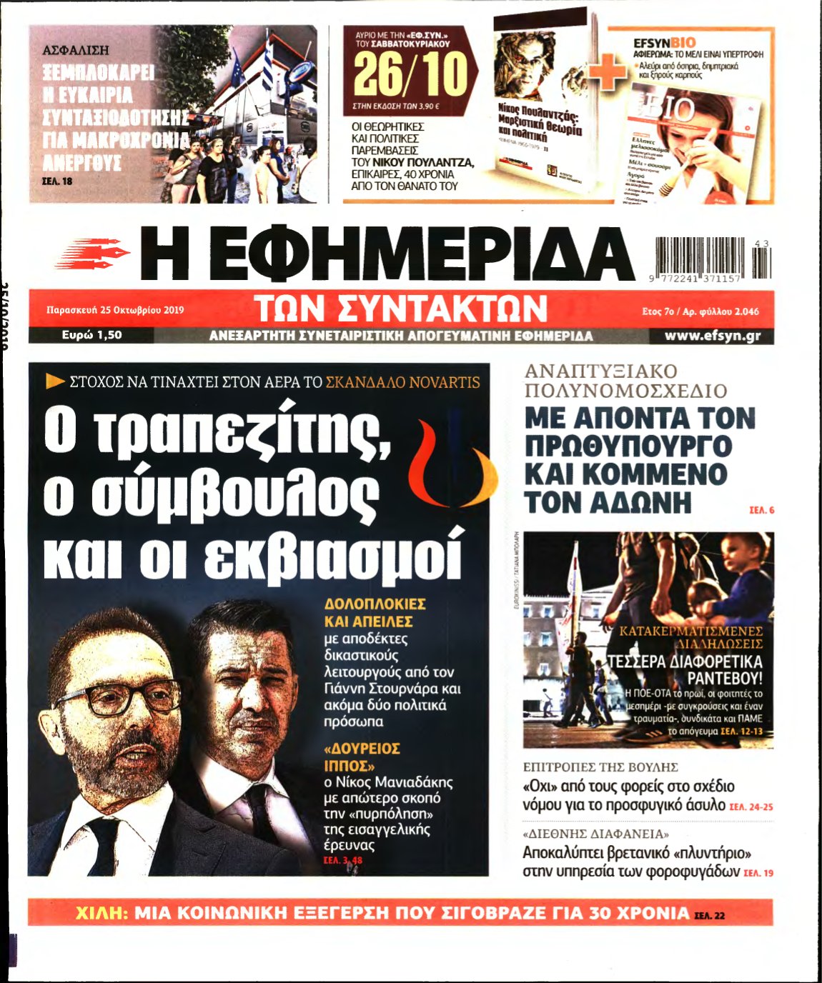 Η ΕΦΗΜΕΡΙΔΑ ΤΩΝ ΣΥΝΤΑΚΤΩΝ – 25/10/2019