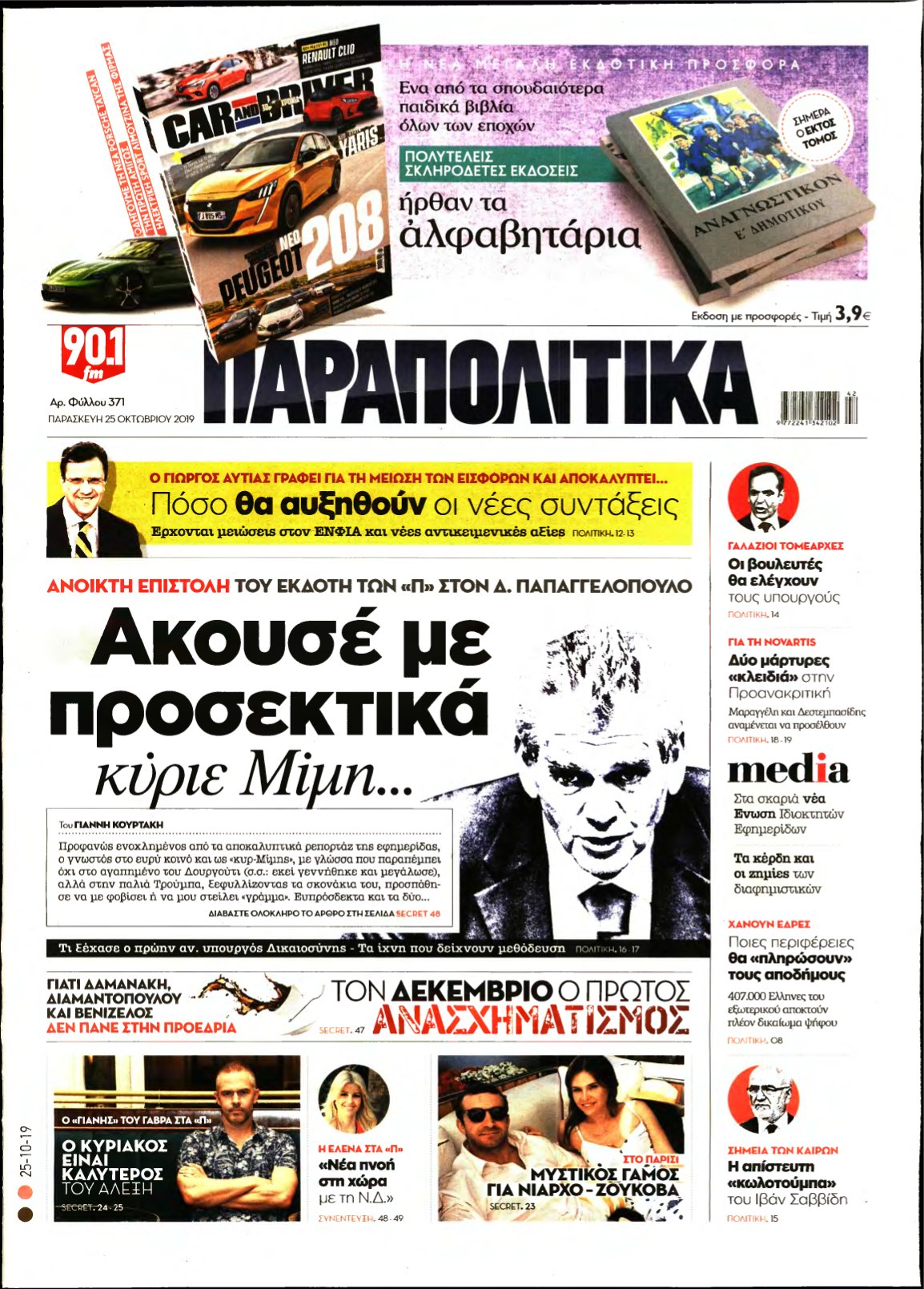 ΠΑΡΑΠΟΛΙΤΙΚΑ – 25/10/2019