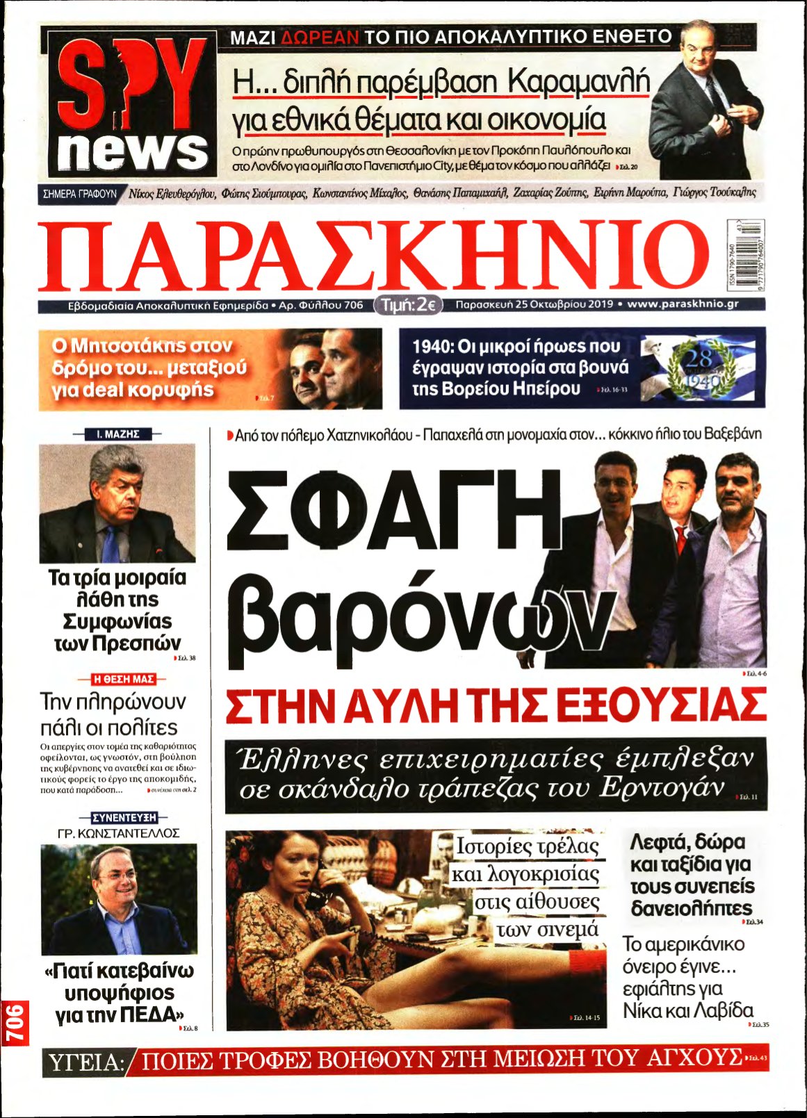 ΤΟ ΠΑΡΑΣΚΗΝΙΟ – 25/10/2019