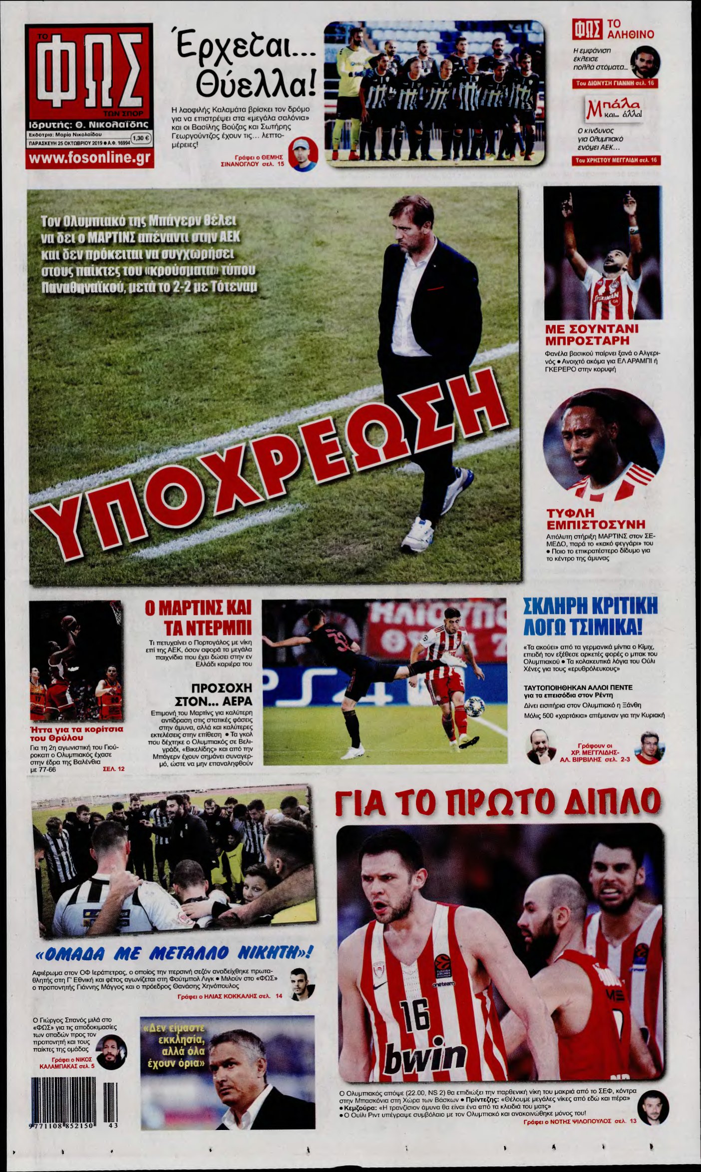 ΦΩΣ ΤΩΝ ΣΠΟΡ – 25/10/2019