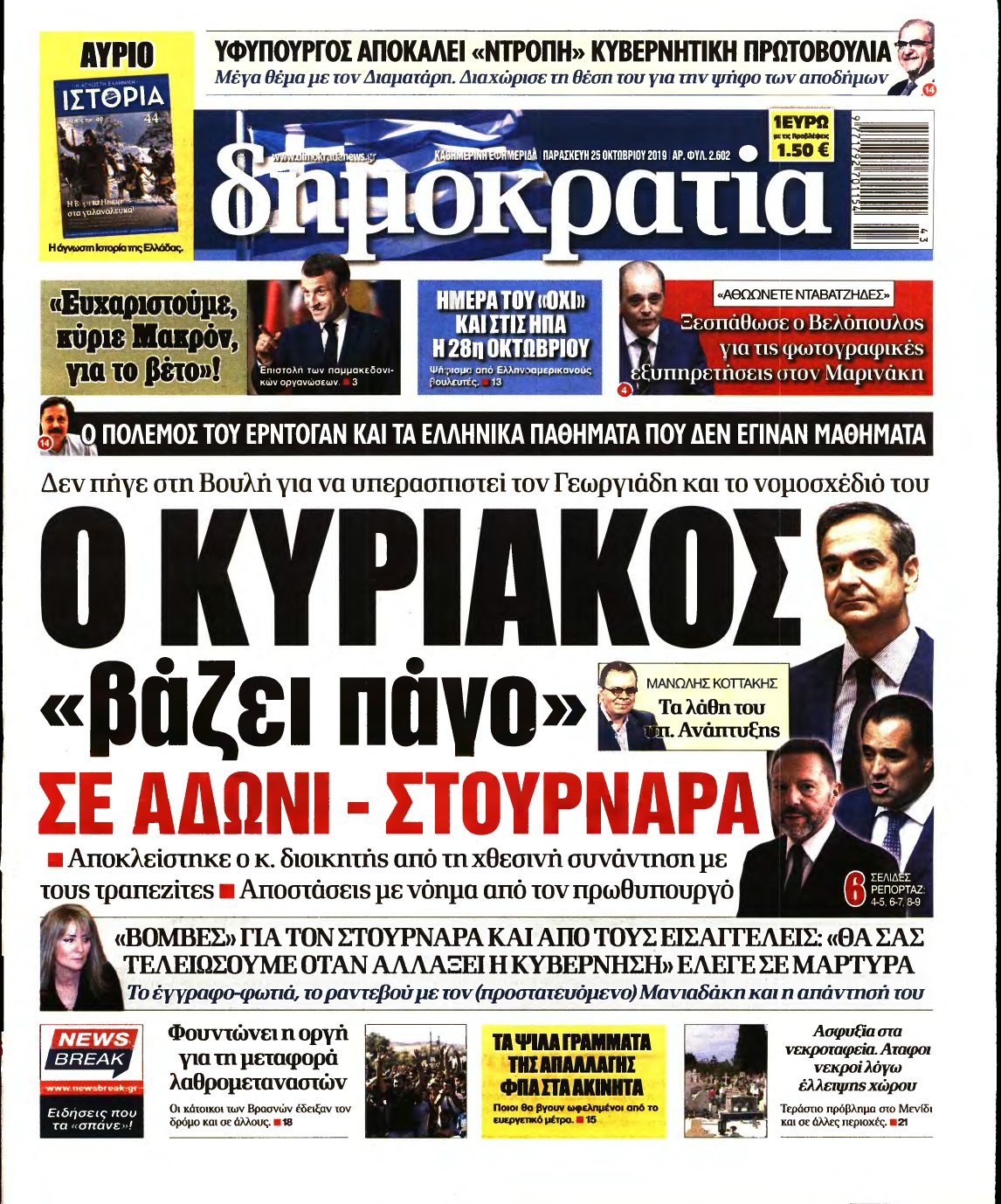 ΔΗΜΟΚΡΑΤΙΑ – 25/10/2019