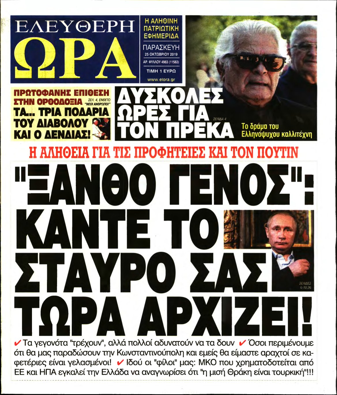 ΕΛΕΥΘΕΡΗ ΩΡΑ – 25/10/2019