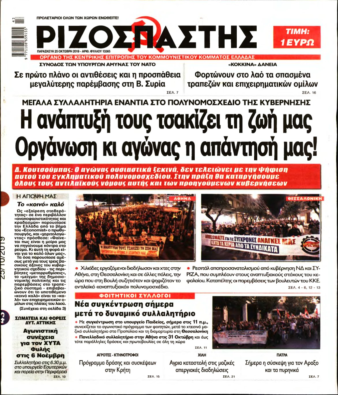 ΡΙΖΟΣΠΑΣΤΗΣ – 25/10/2019