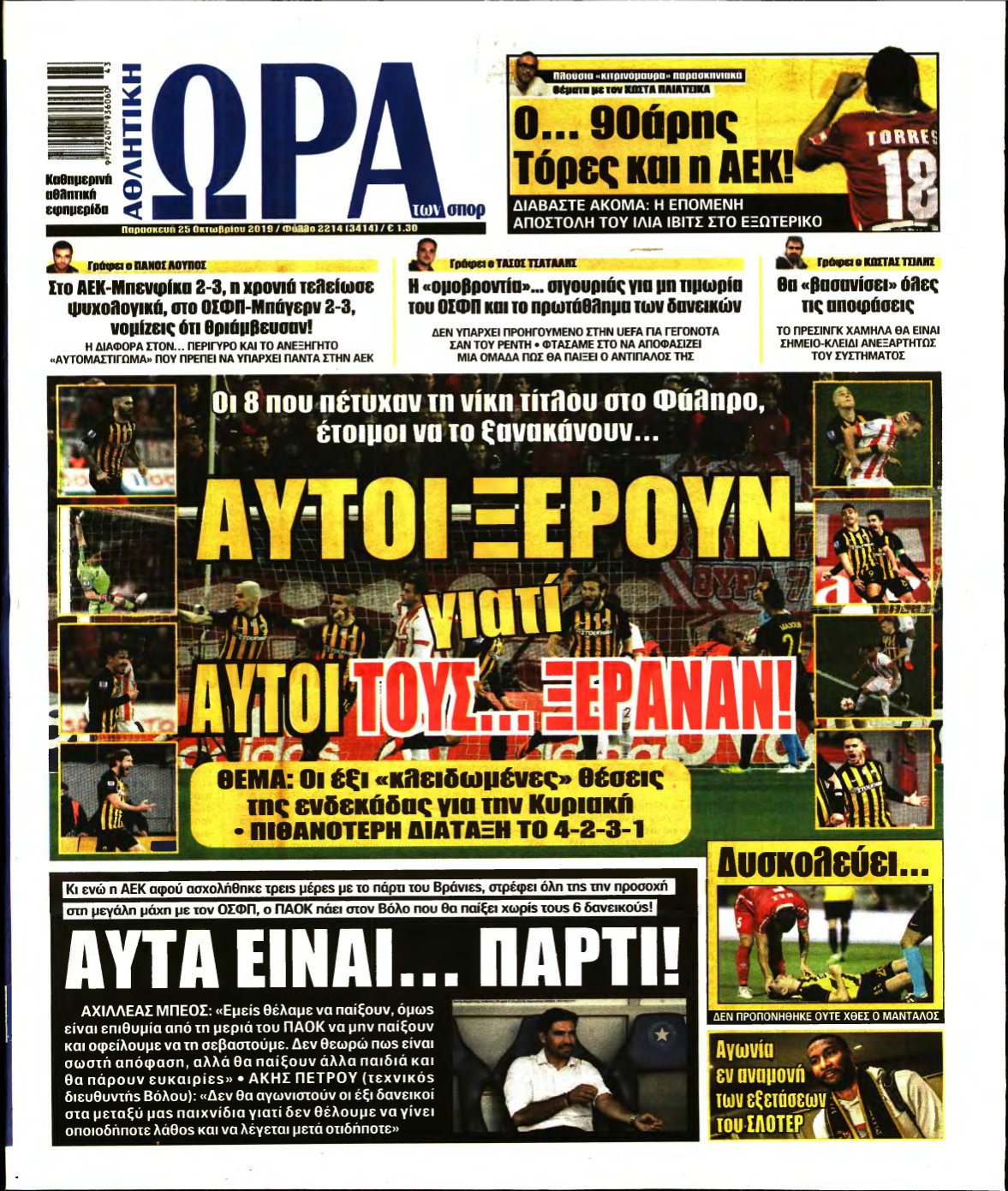 ΩΡΑ ΤΩΝ ΣΠΟΡ – 25/10/2019