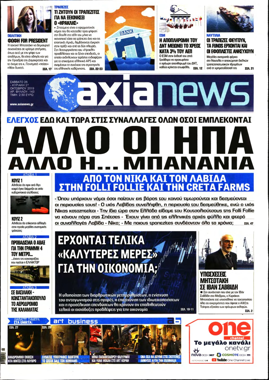 ΑΞΙΑ – 26/10/2019