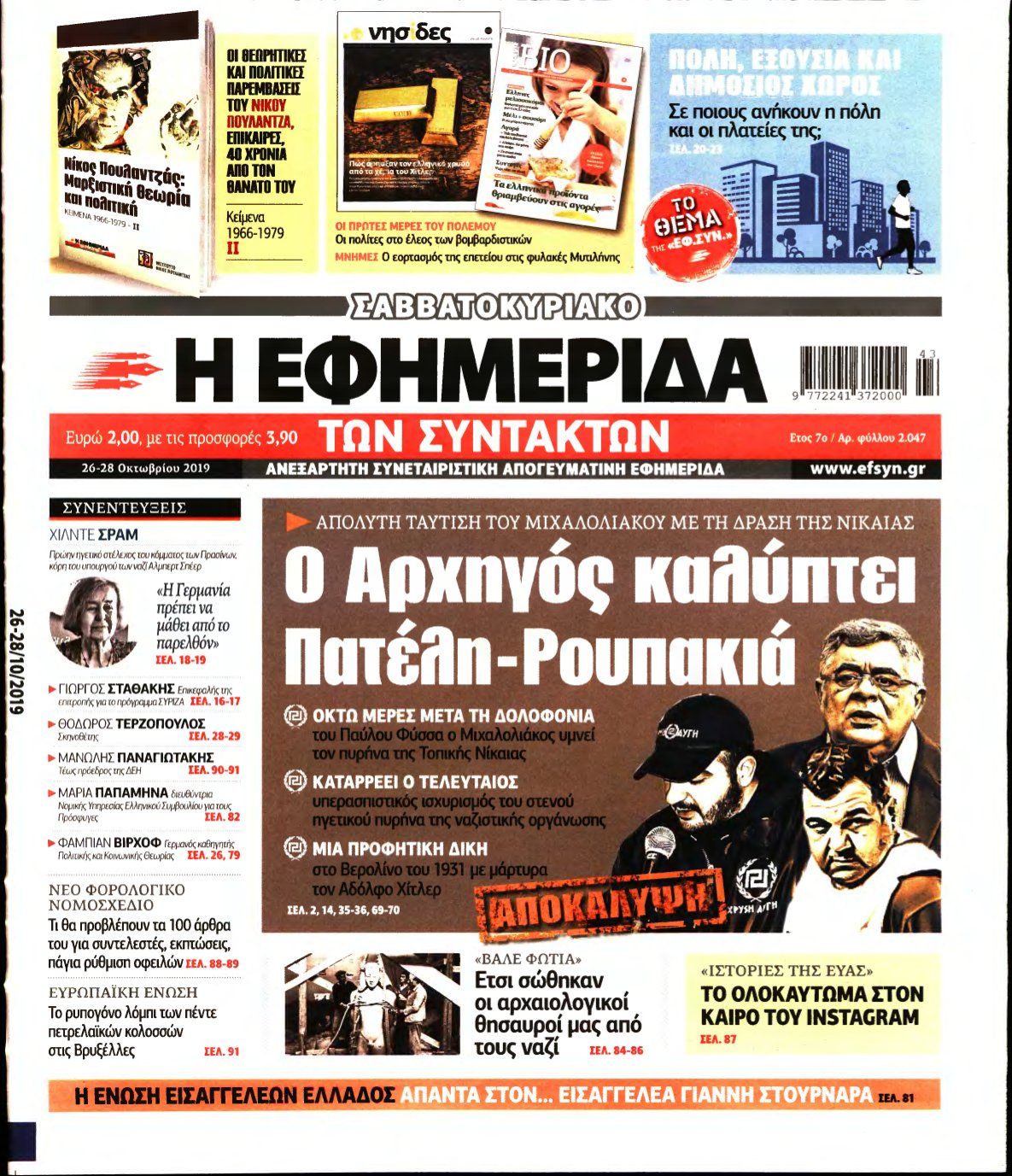 Η ΕΦΗΜΕΡΙΔΑ ΤΩΝ ΣΥΝΤΑΚΤΩΝ – 26/10/2019