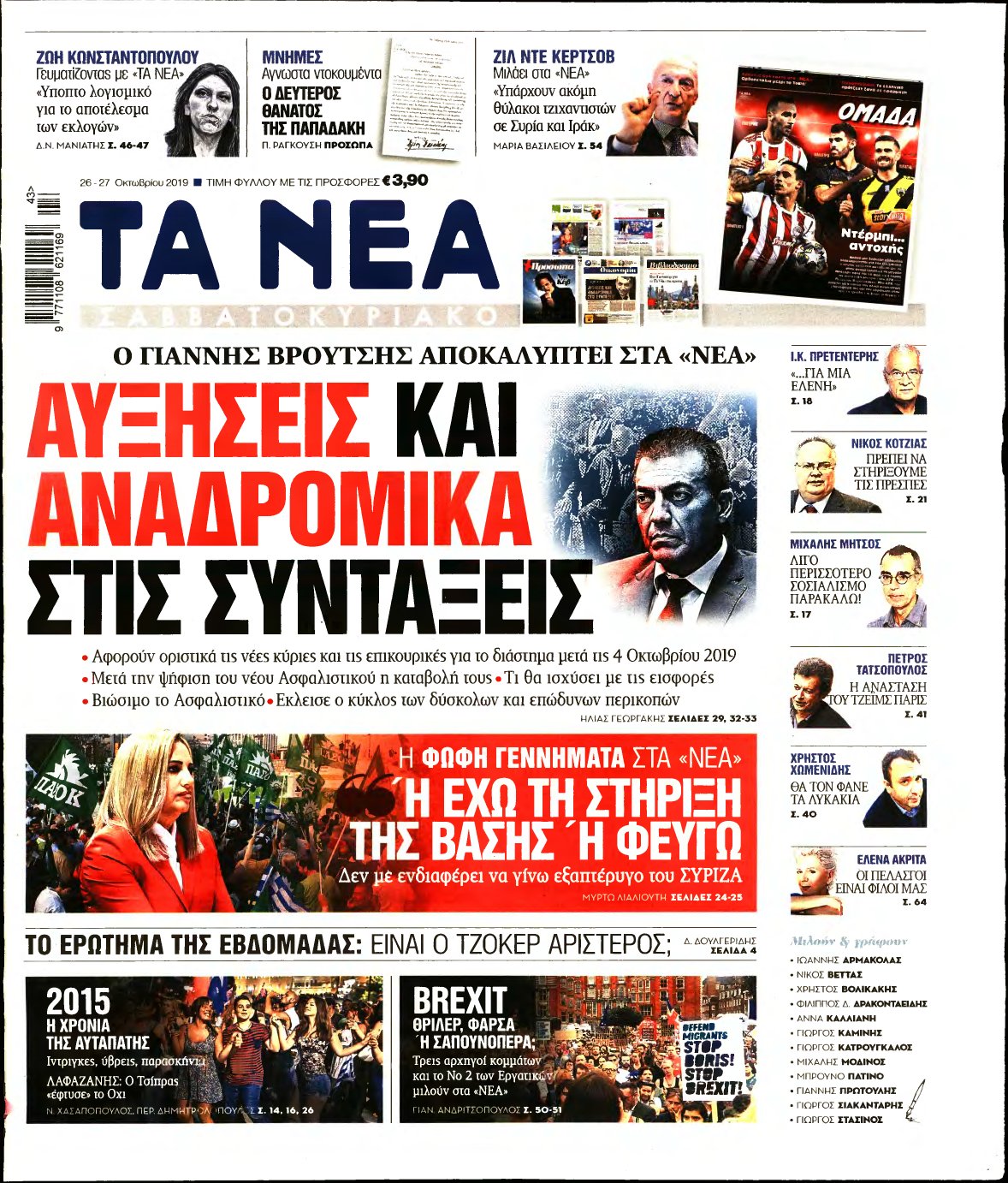 ΤΑ ΝΕΑ – 26/10/2019