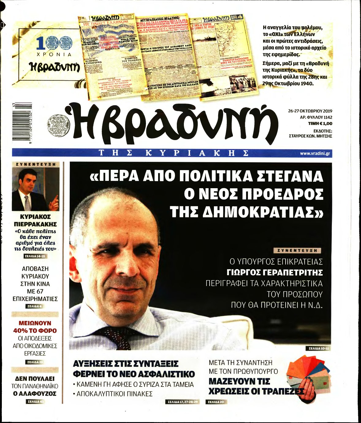 ΒΡΑΔΥΝΗ ΤΗΣ ΚΥΡΙΑΚΗΣ – 26/10/2019