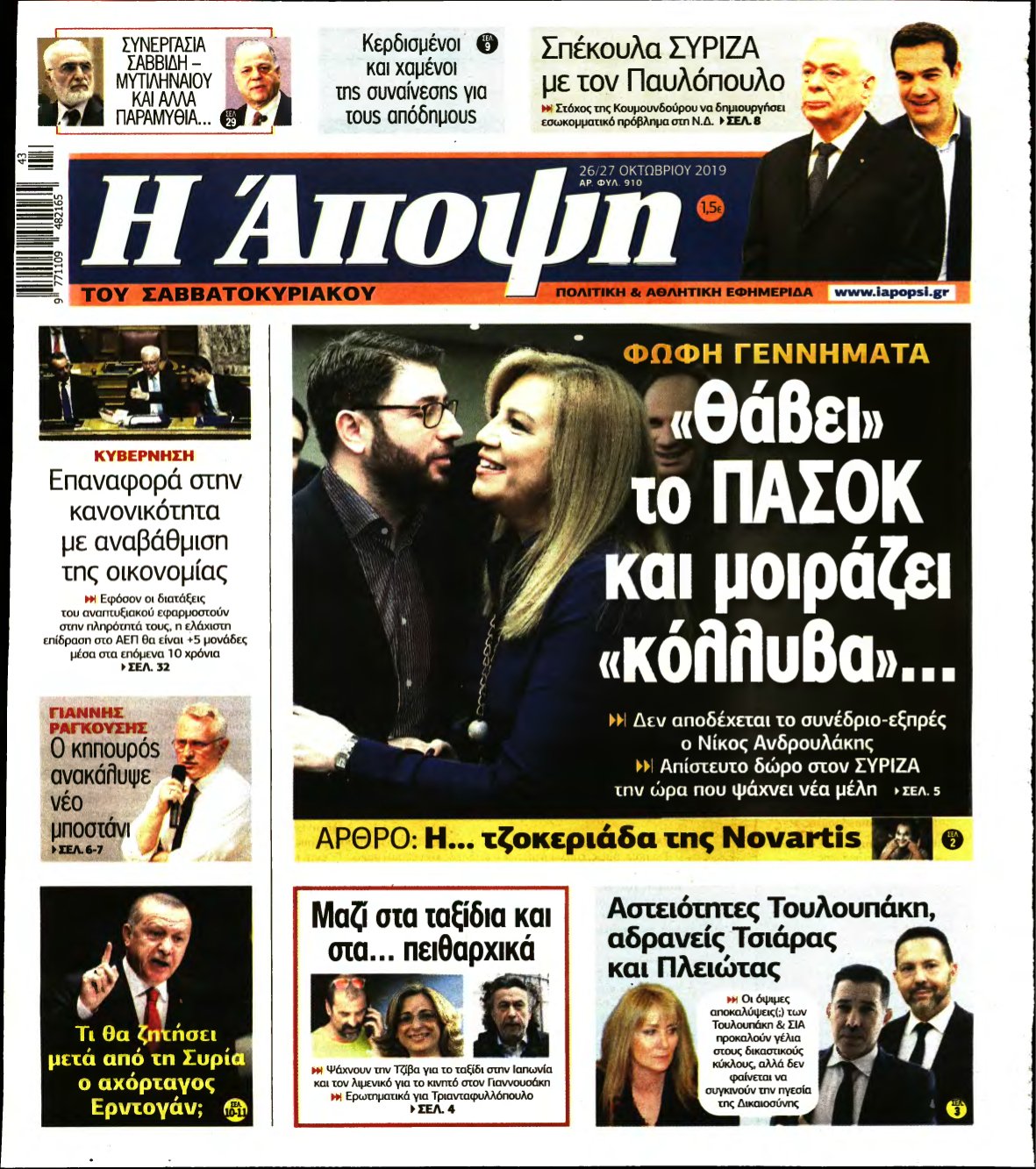 ΑΠΟΨΗ – 26/10/2019