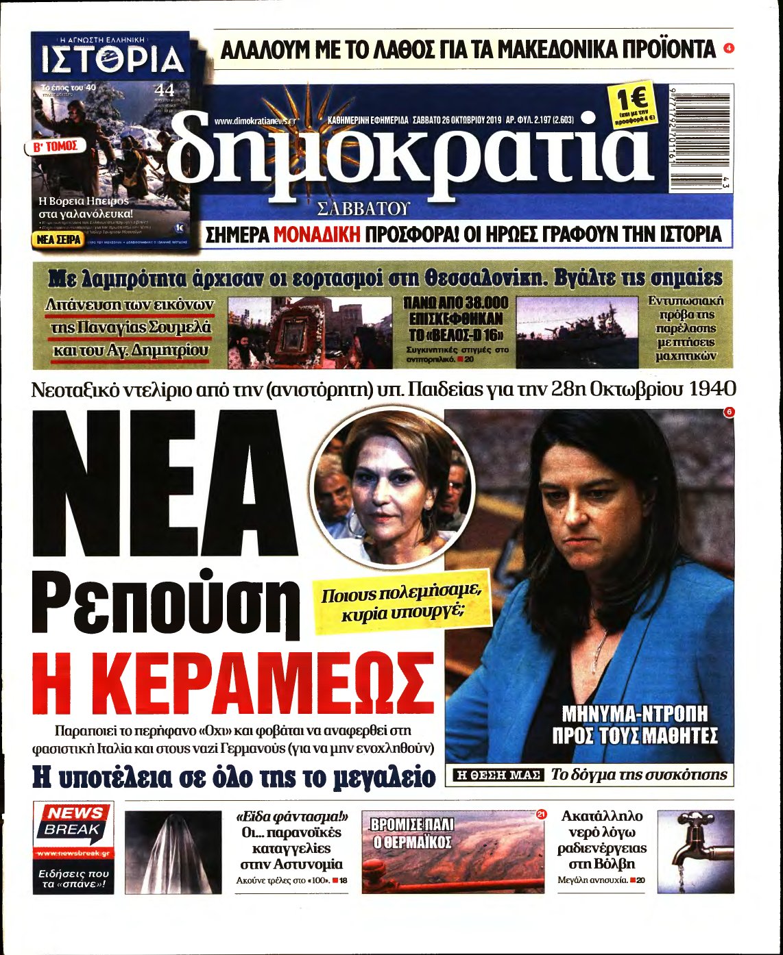 ΔΗΜΟΚΡΑΤΙΑ – 26/10/2019