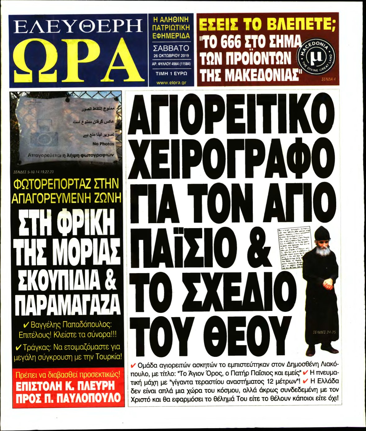 ΕΛΕΥΘΕΡΗ ΩΡΑ – 26/10/2019