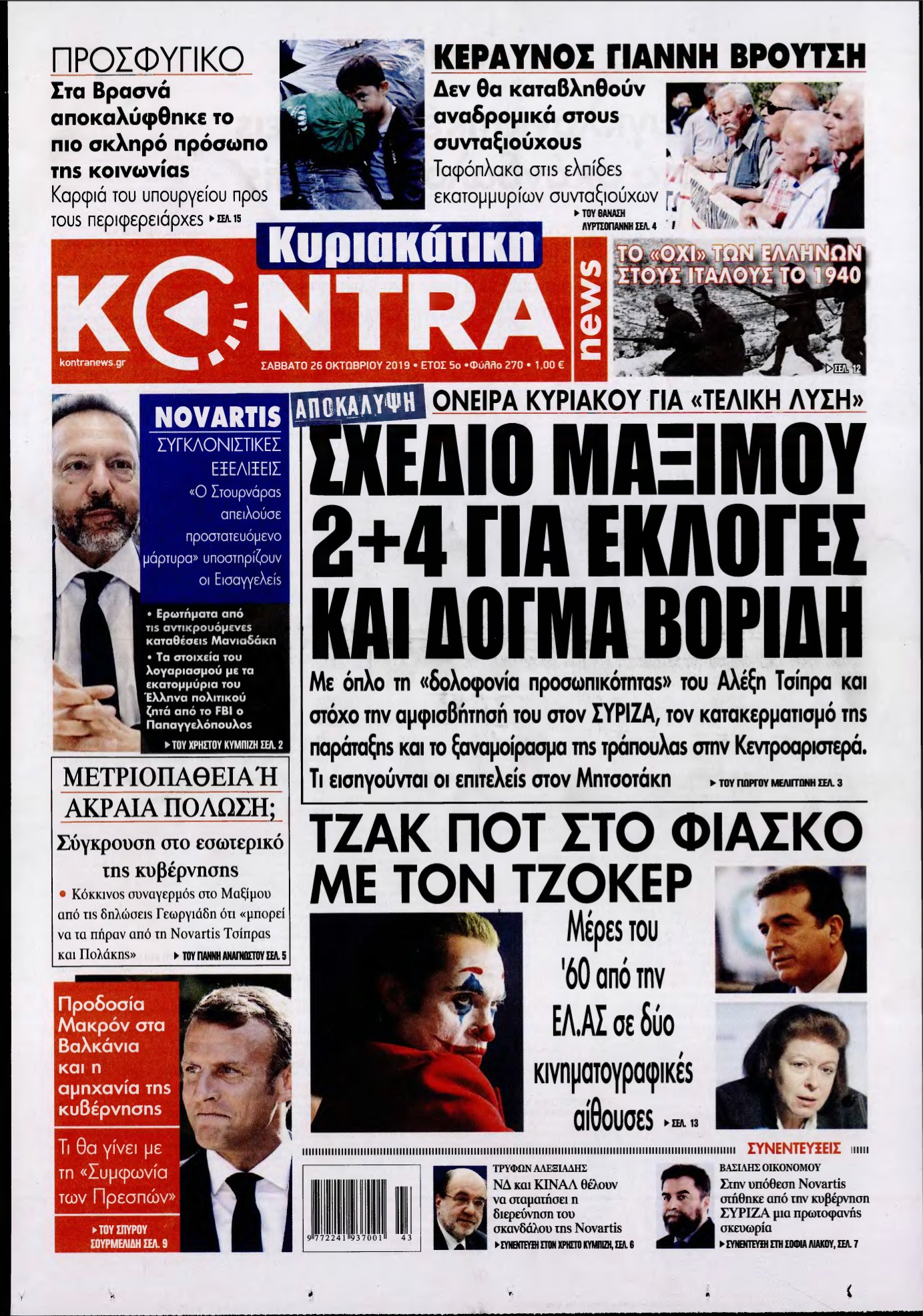 ΚΥΡΙΑΚΑΤΙΚΗ KONTRA NEWS – 26/10/2019
