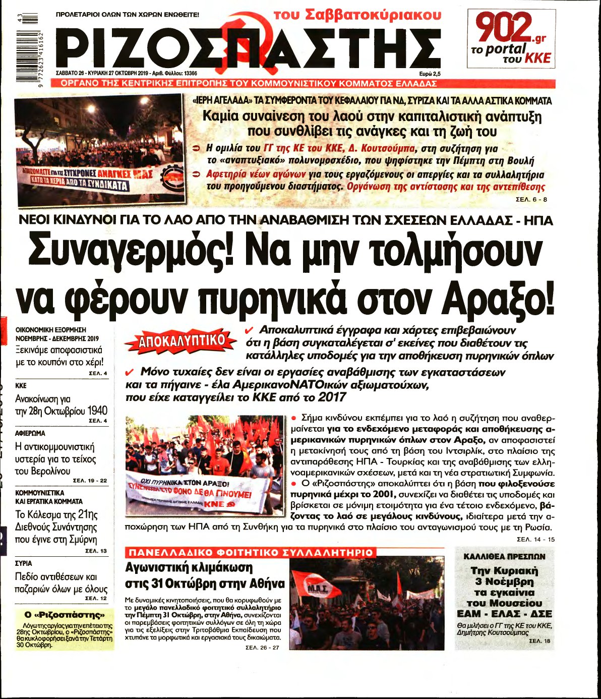 ΡΙΖΟΣΠΑΣΤΗΣ – 26/10/2019