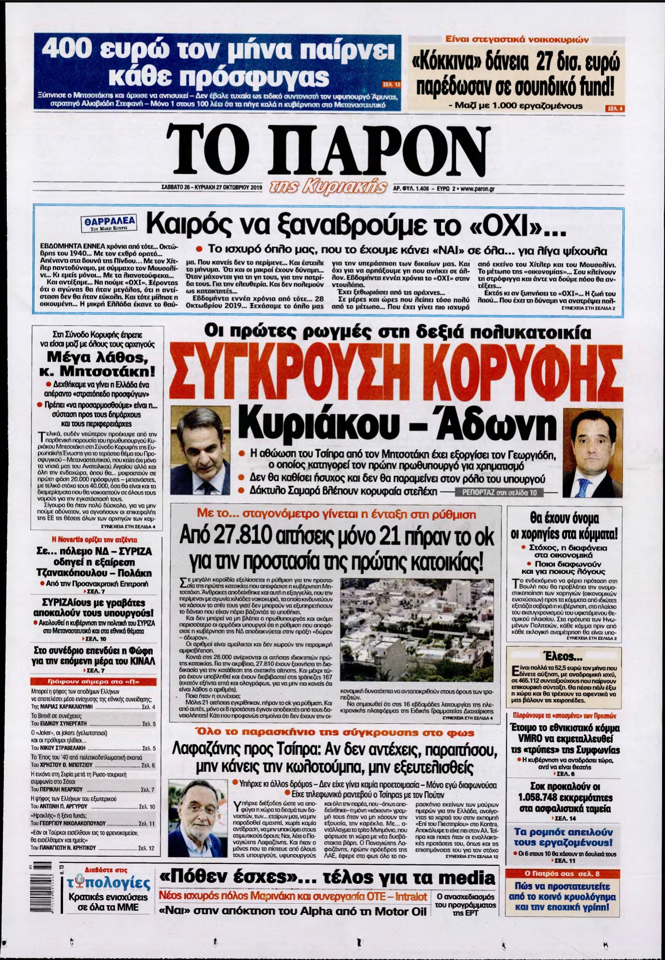 ΤΟ ΠΑΡΟΝ – 26/10/2019