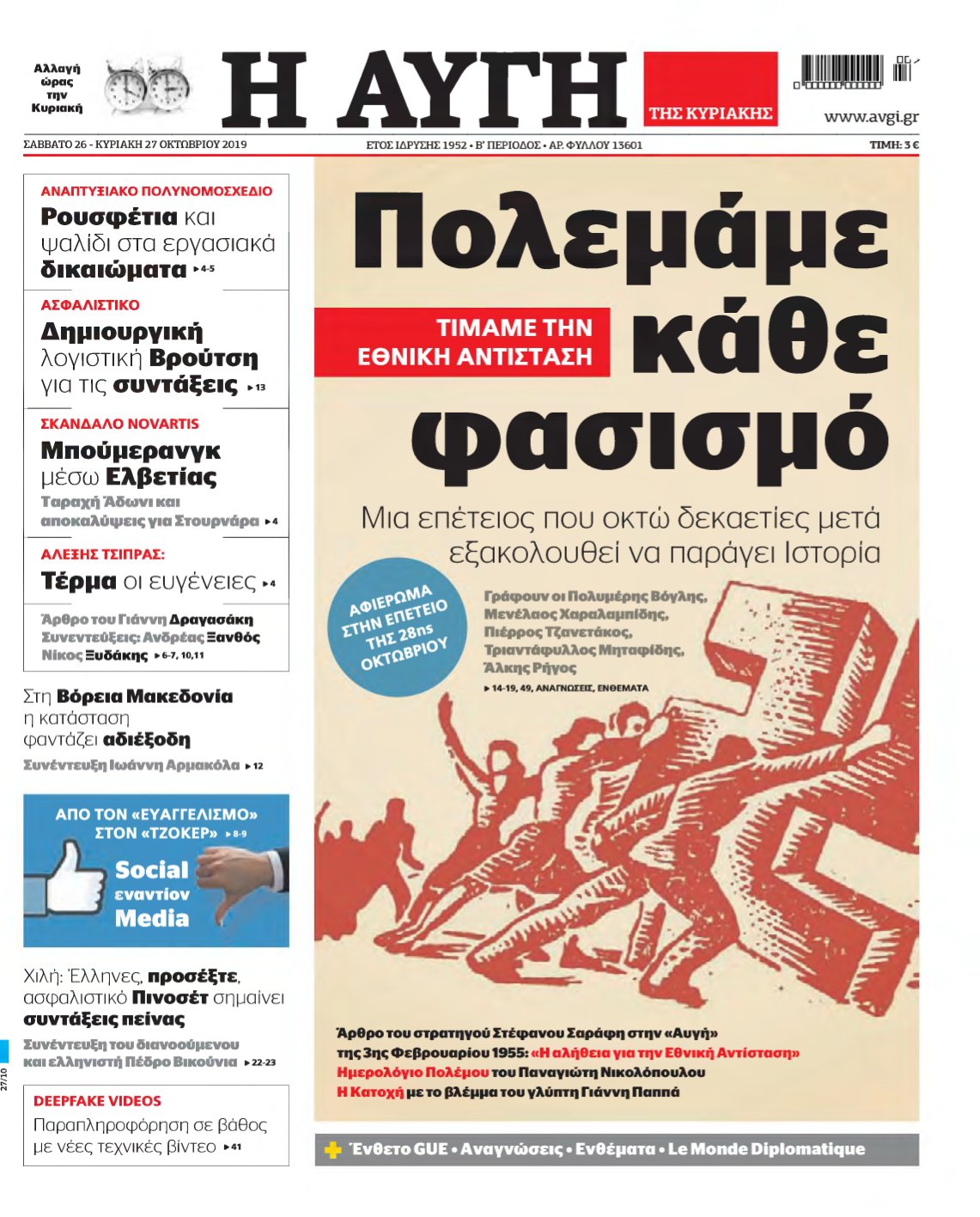 ΑΥΓΗ ΤΗΣ ΚΥΡΙΑΚΗΣ – 26/10/2019