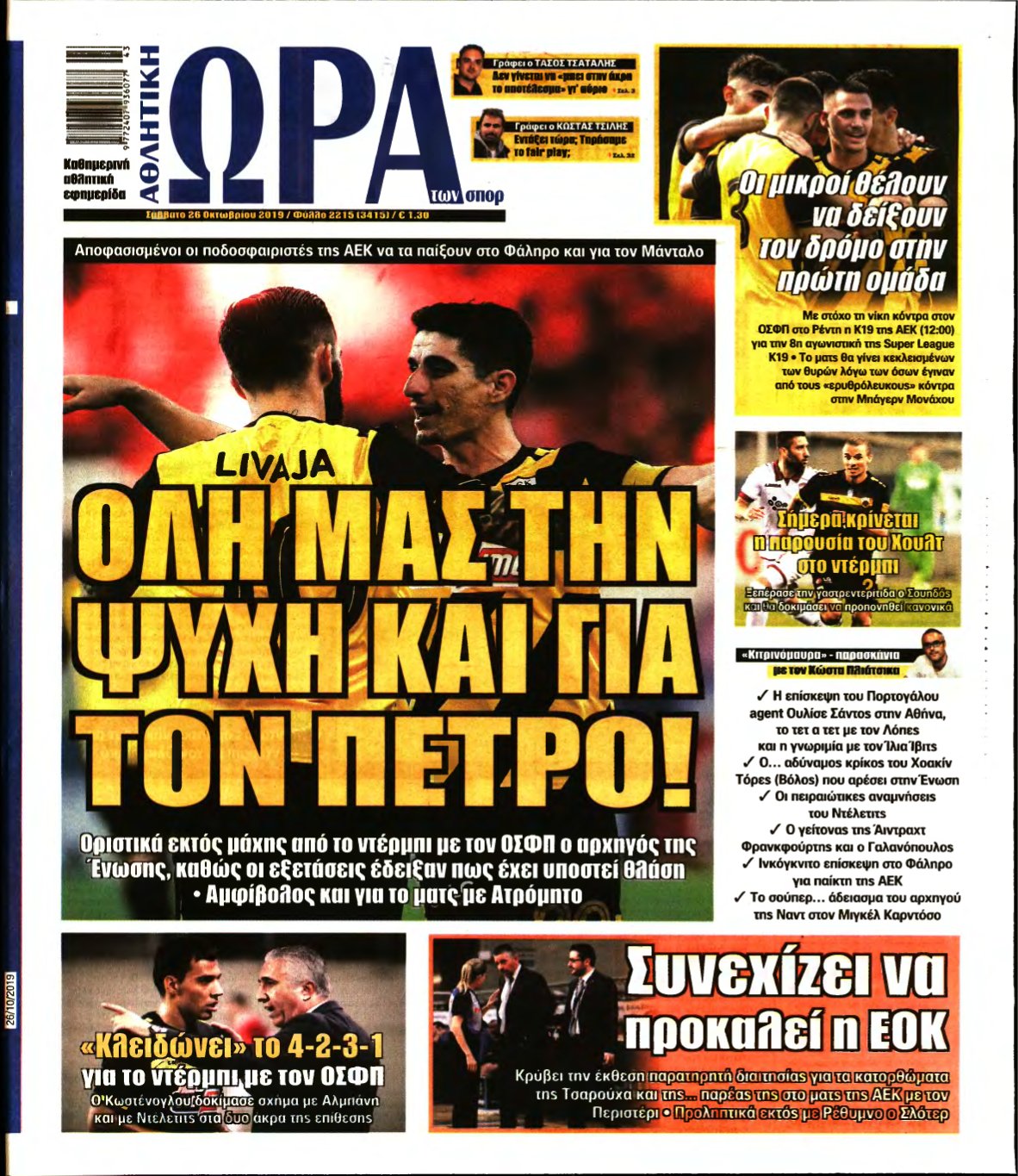 ΩΡΑ ΤΩΝ ΣΠΟΡ – 26/10/2019