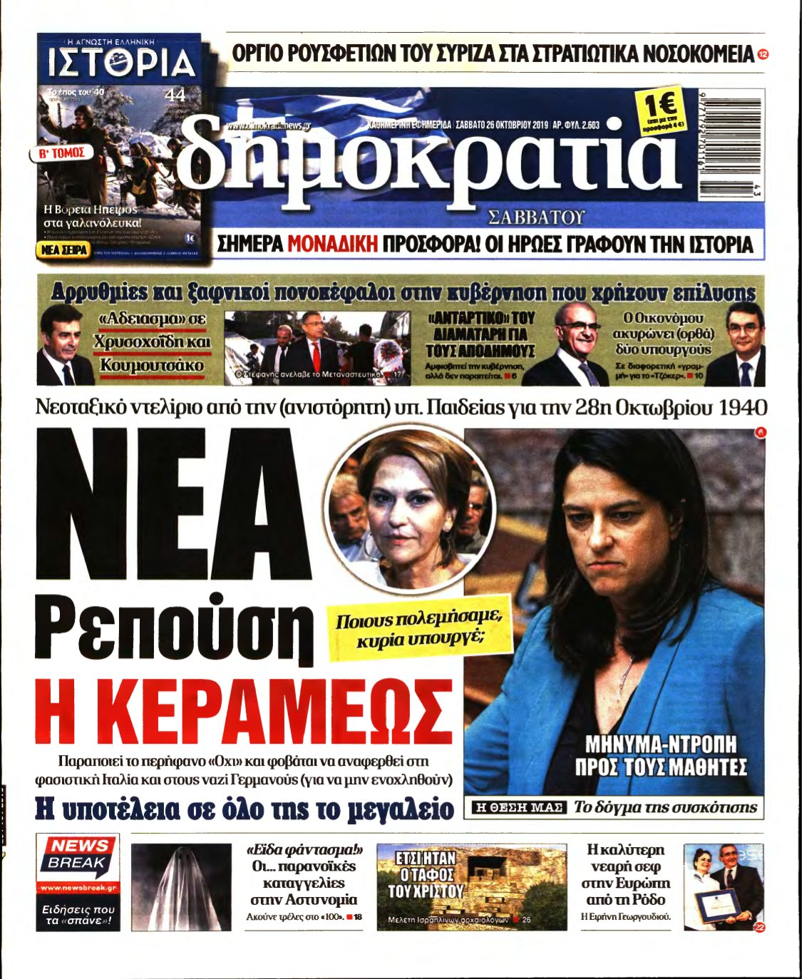 ΔΗΜΟΚΡΑΤΙΑ – 26/10/2019