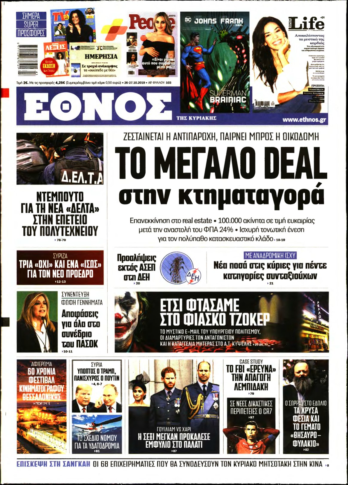 ΕΘΝΟΣ ΚΥΡΙΑΚΗΣ – 26/10/2019