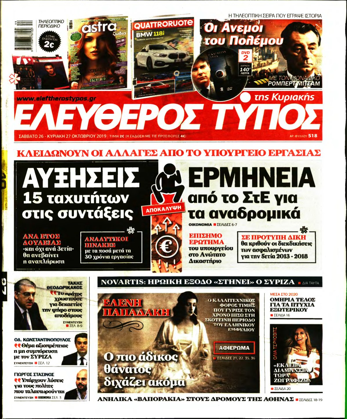 ΕΛΕΥΘΕΡΟΣ ΤΥΠΟΣ ΚΥΡΙΑΚΗΣ – 26/10/2019