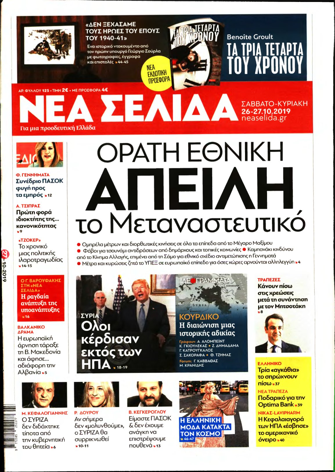 ΝΕΑ ΣΕΛΙΔΑ – 26/10/2019