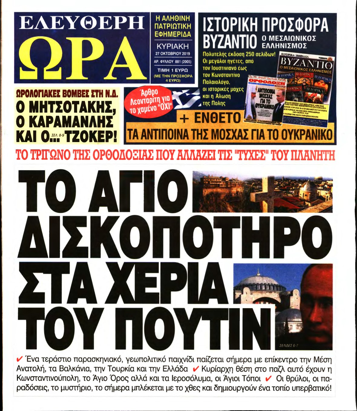 ΕΛΕΥΘΕΡΗ ΩΡΑ ΚΥΡΙΑΚΗΣ – 27/10/2019