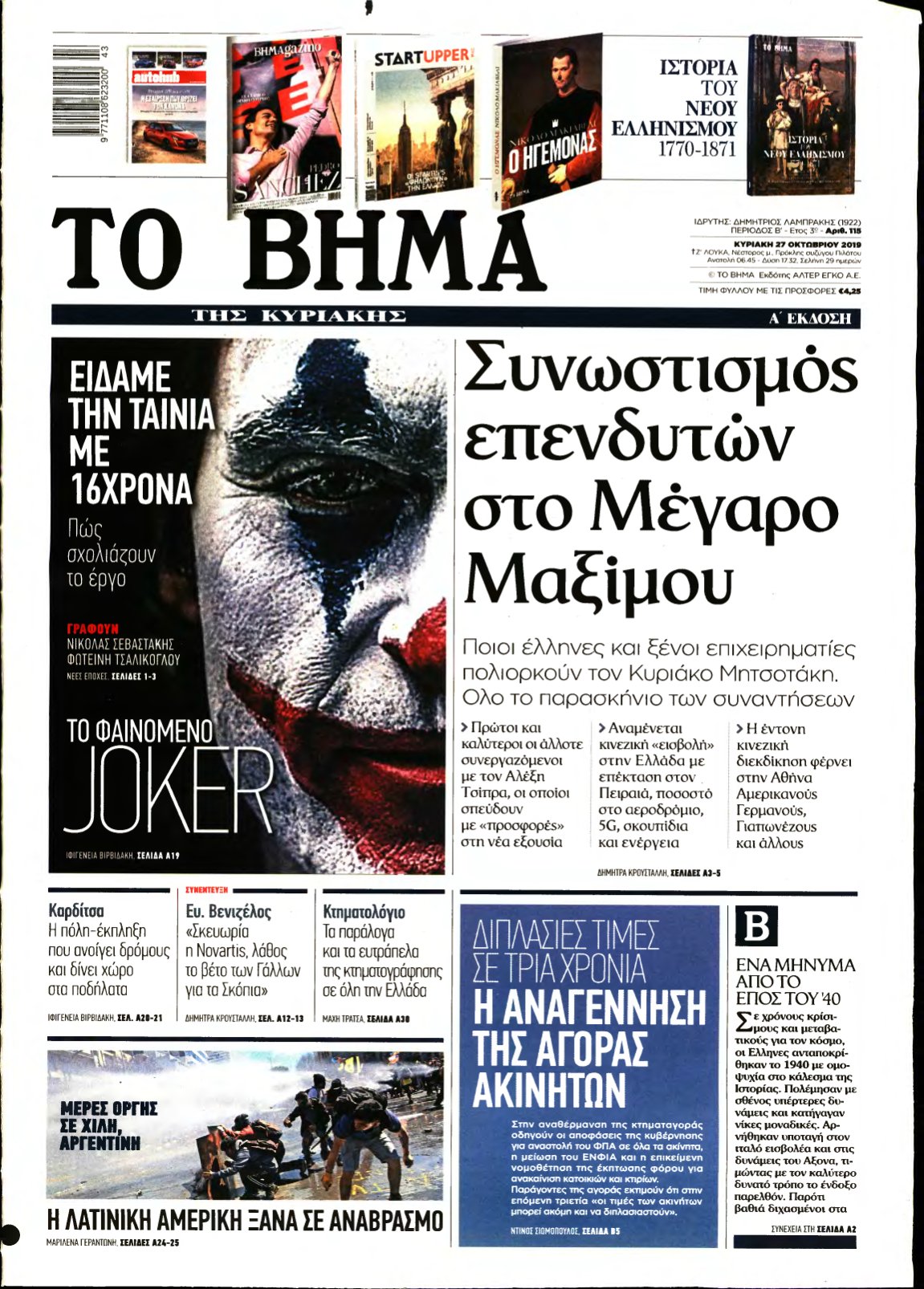 ΤΟ ΒΗΜΑ ΤΗΣ ΚΥΡΙΑΚΗΣ – 27/10/2019