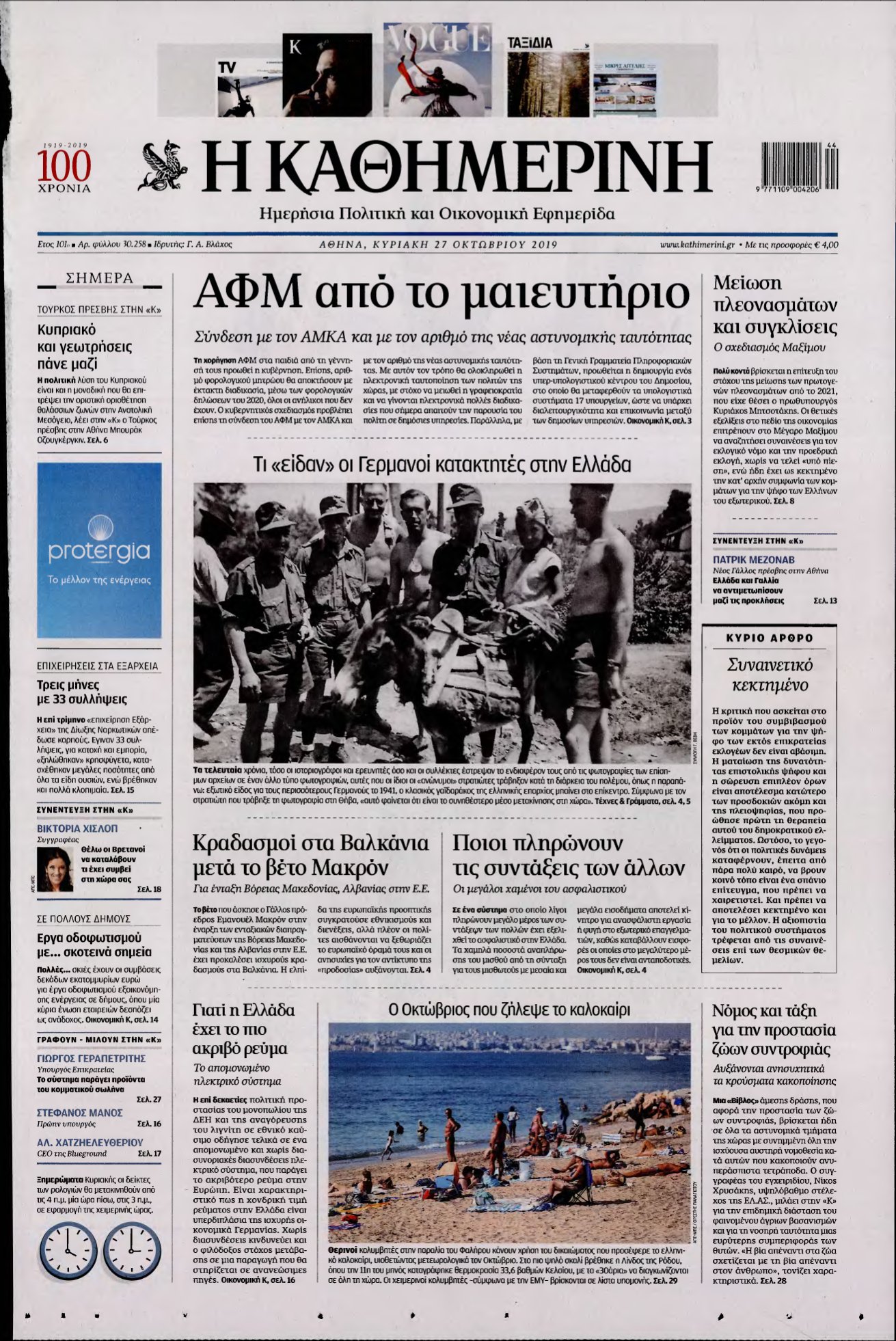 ΚΑΘΗΜΕΡΙΝΗ ΚΥΡΙΑΚΗΣ – 27/10/2019