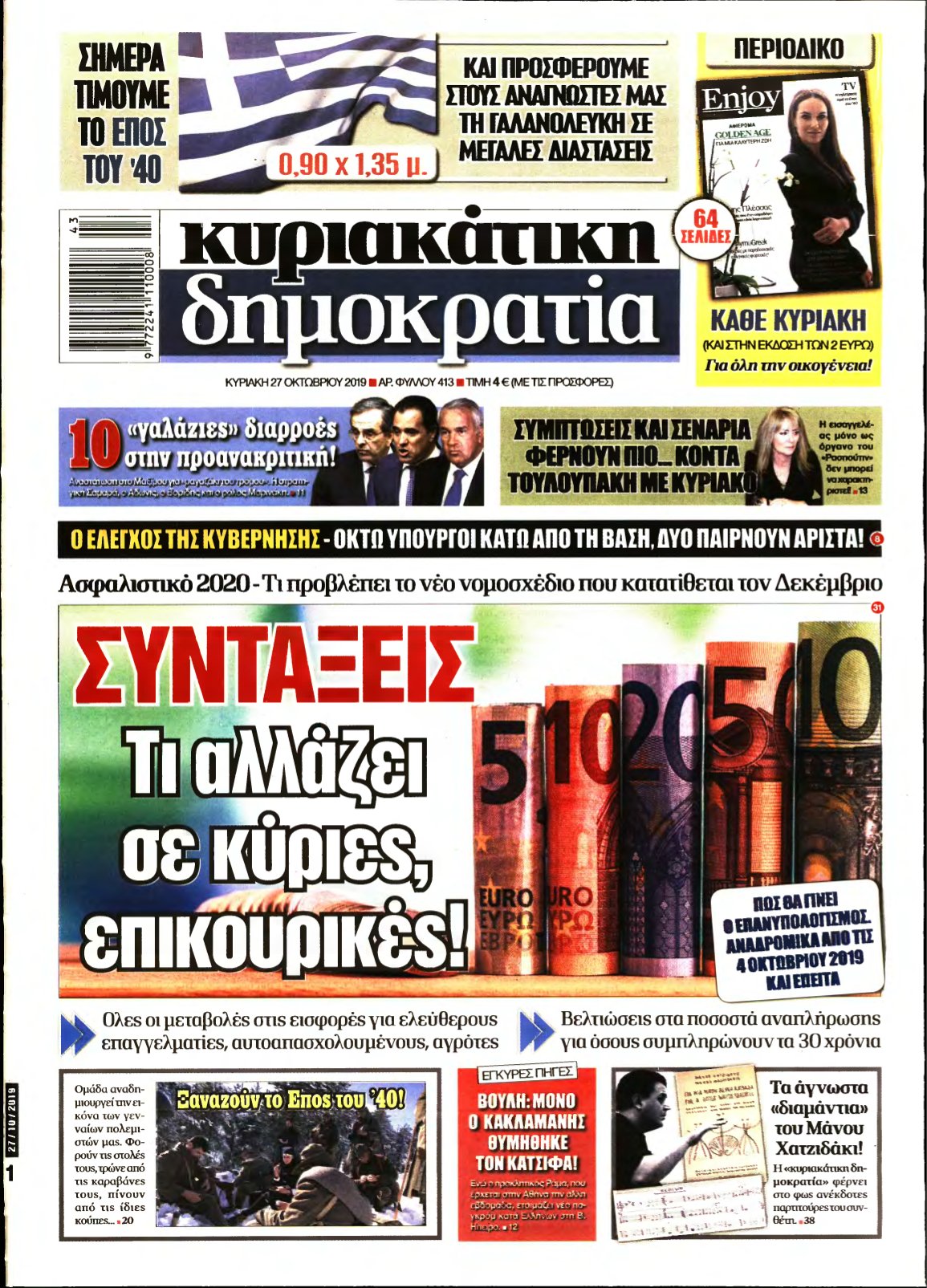 ΚΥΡΙΑΚΑΤΙΚΗ ΔΗΜΟΚΡΑΤΙΑ – 27/10/2019
