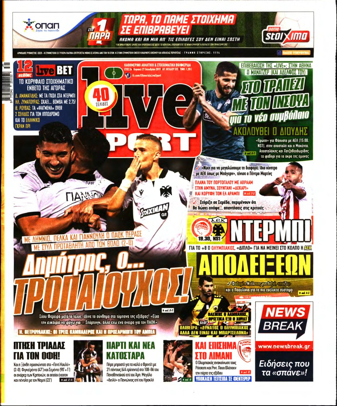 LIVE SPORT ΚΥΡΙΑΚΗΣ – 27/10/2019