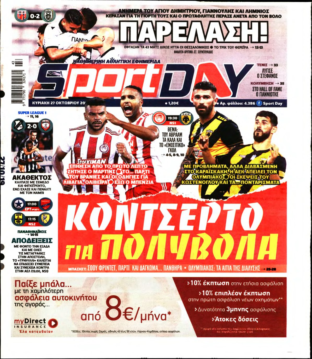 SPORTDAY ΚΥΡΙΑΚΗΣ – 27/10/2019