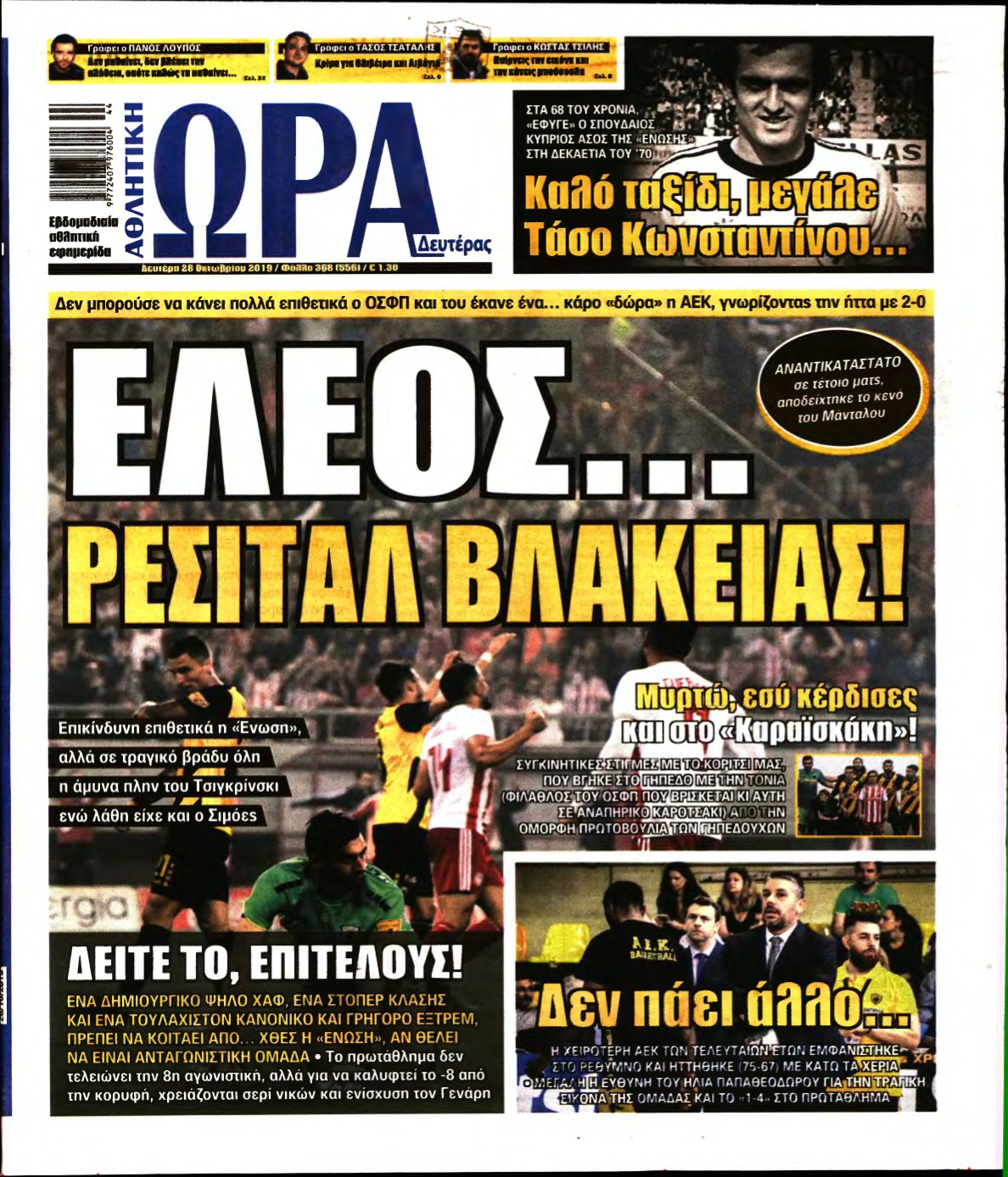 ΩΡΑ ΤΩΝ ΣΠΟΡ – 28/10/2019