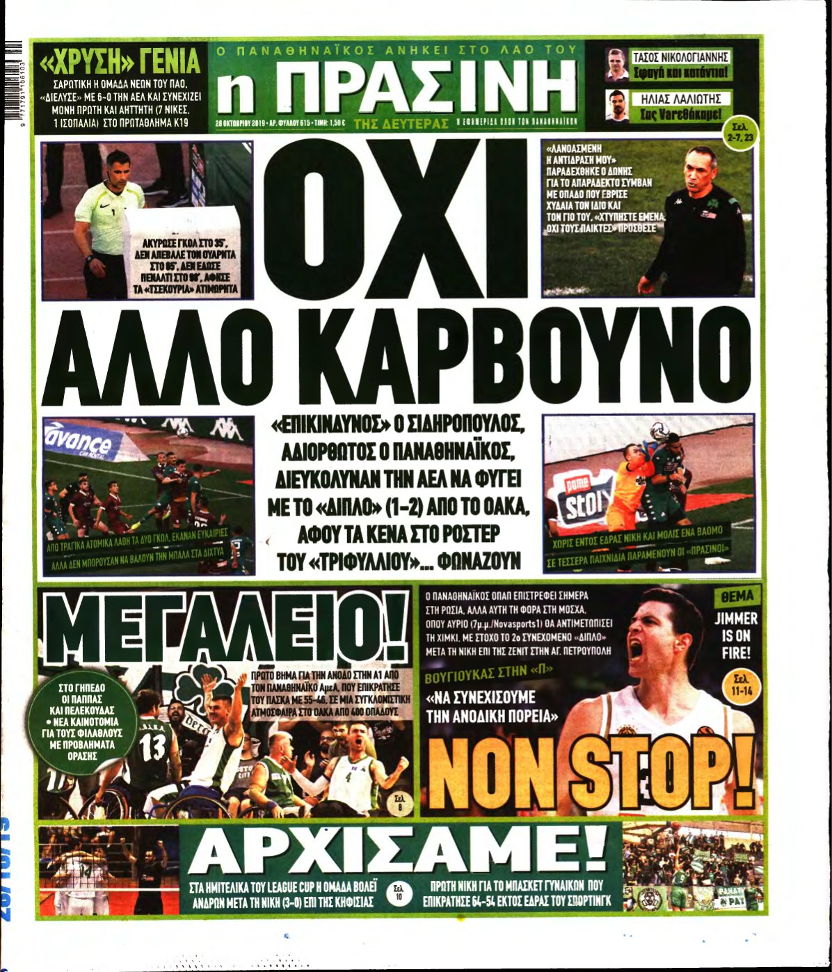 ΠΡΑΣΙΝΗ – 28/10/2019