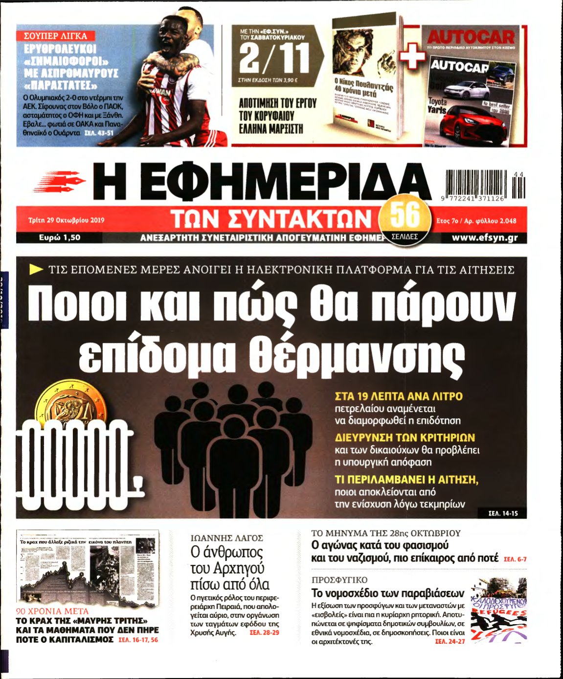 Η ΕΦΗΜΕΡΙΔΑ ΤΩΝ ΣΥΝΤΑΚΤΩΝ – 29/10/2019