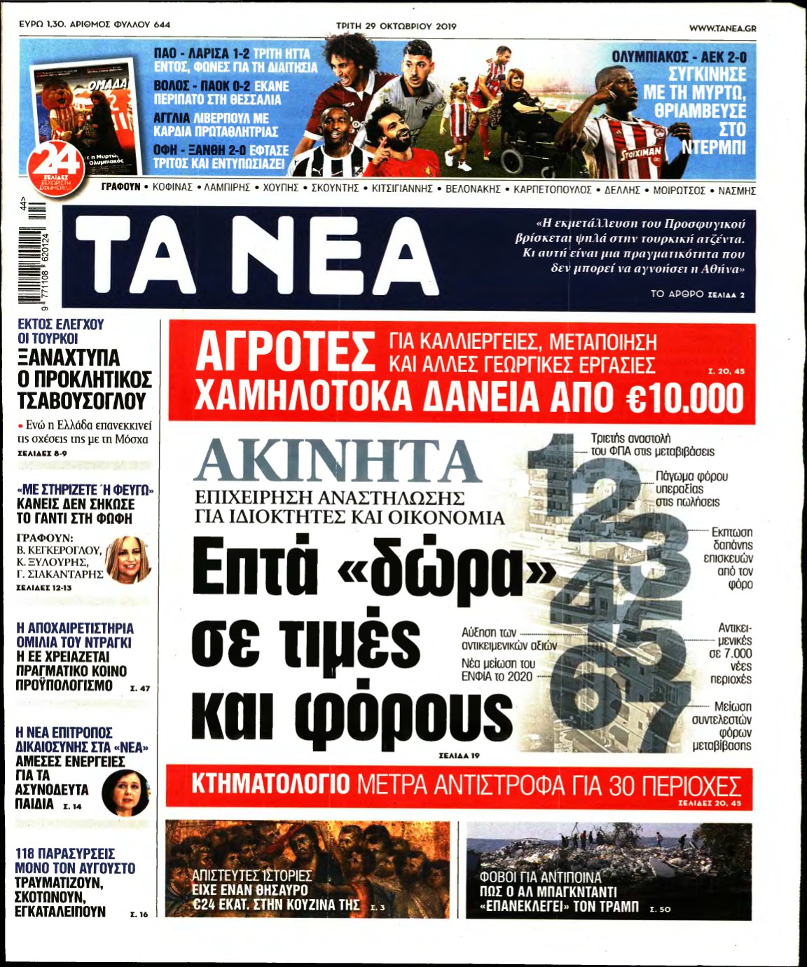 ΤΑ ΝΕΑ – 29/10/2019