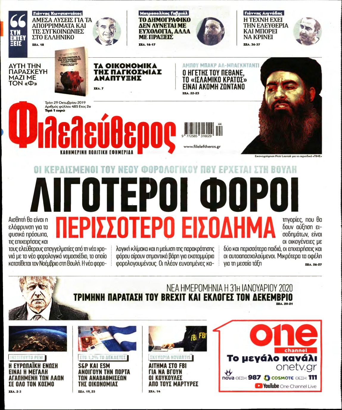 ΦΙΛΕΛΕΥΘΕΡΟΣ – 29/10/2019