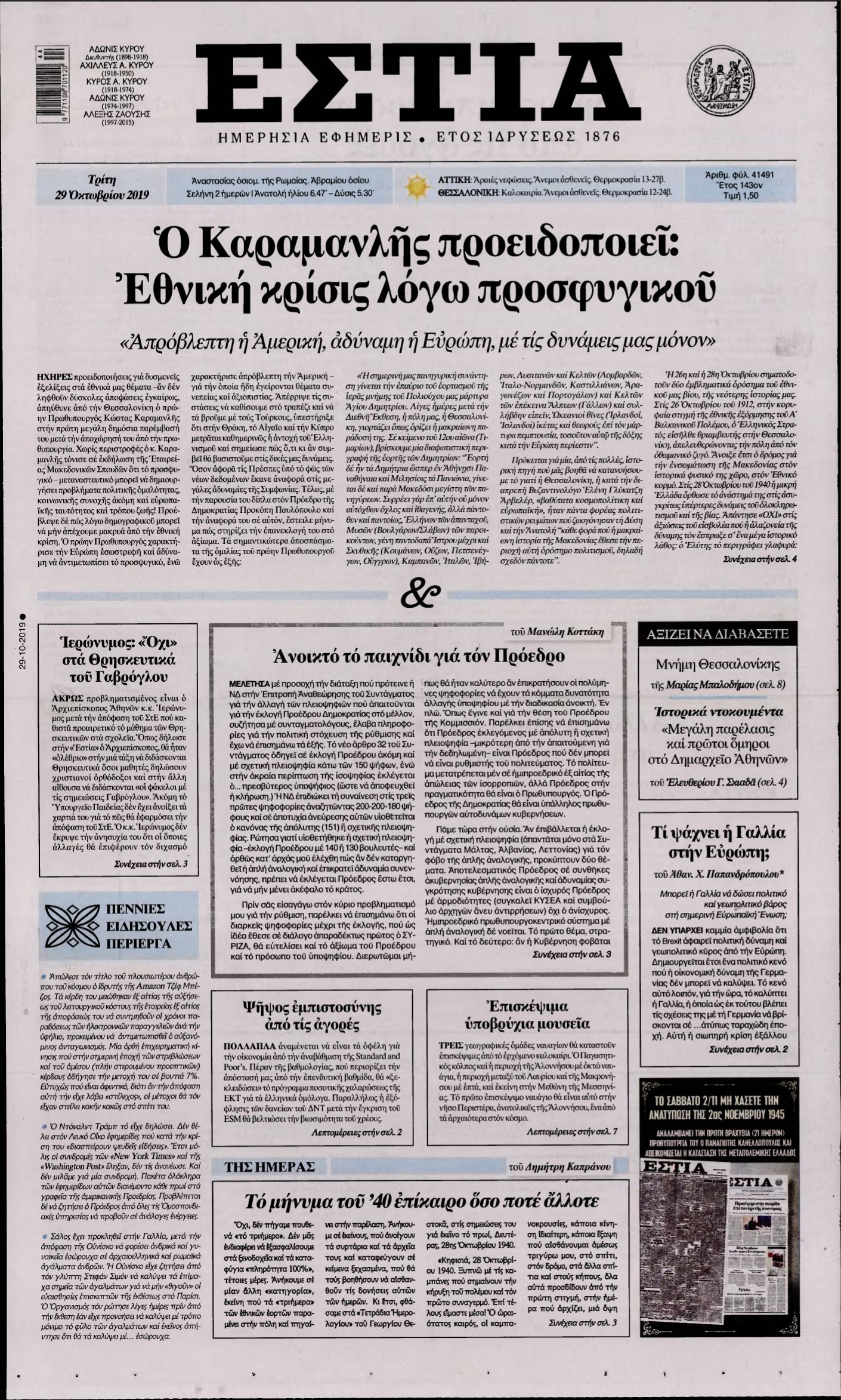 ΕΣΤΙΑ – 29/10/2019